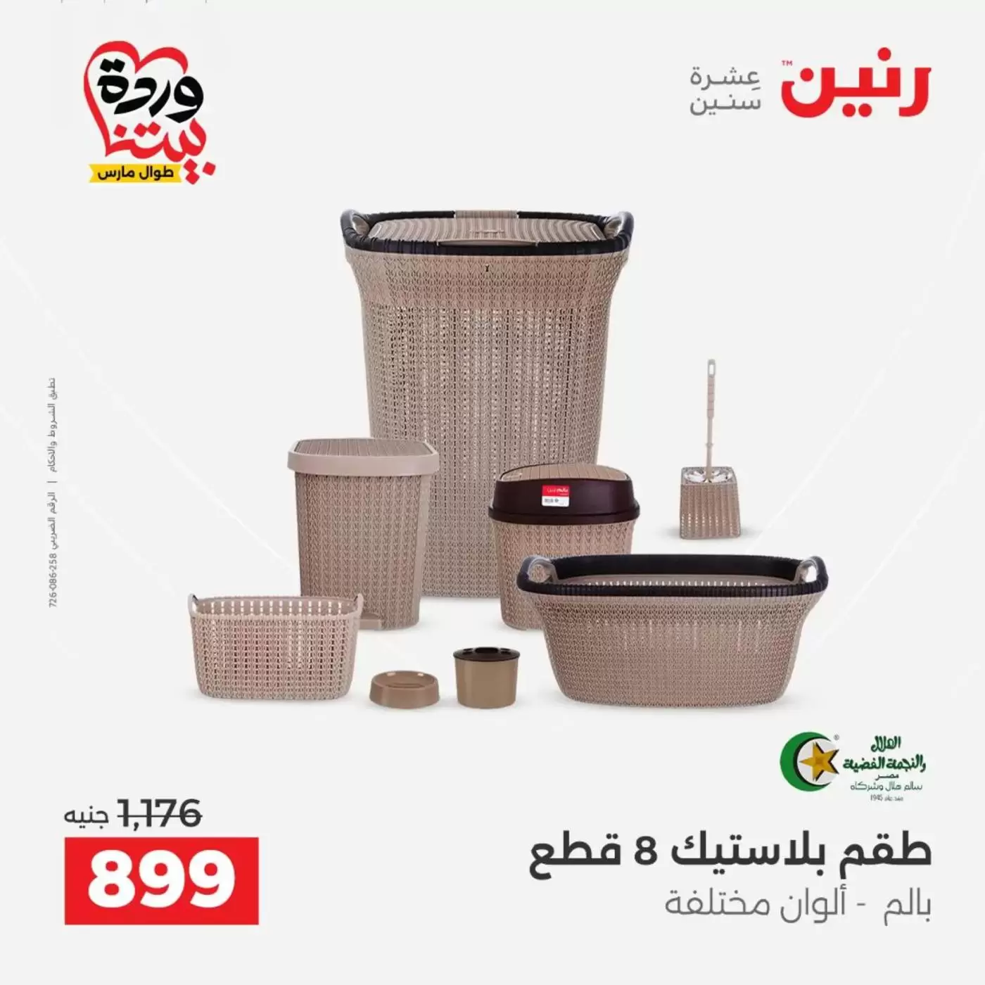 عروض رنين من ٢٦ حتى ٢٨ مارس ٢٠٢٦ عروض أدوات المطبخ