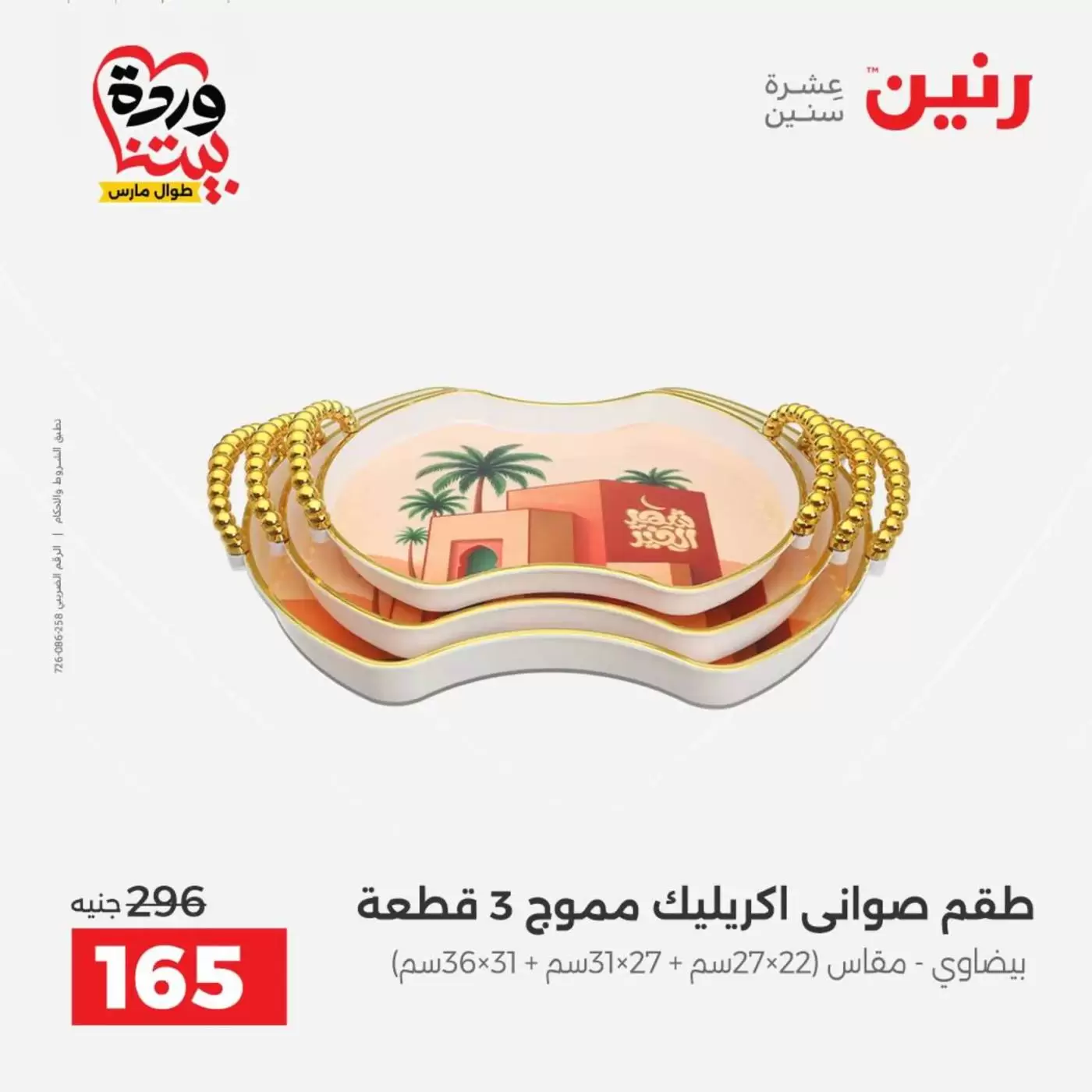 عروض رنين من ٢٦ حتى ٢٨ مارس ٢٠٢٦ عروض أدوات المطبخ