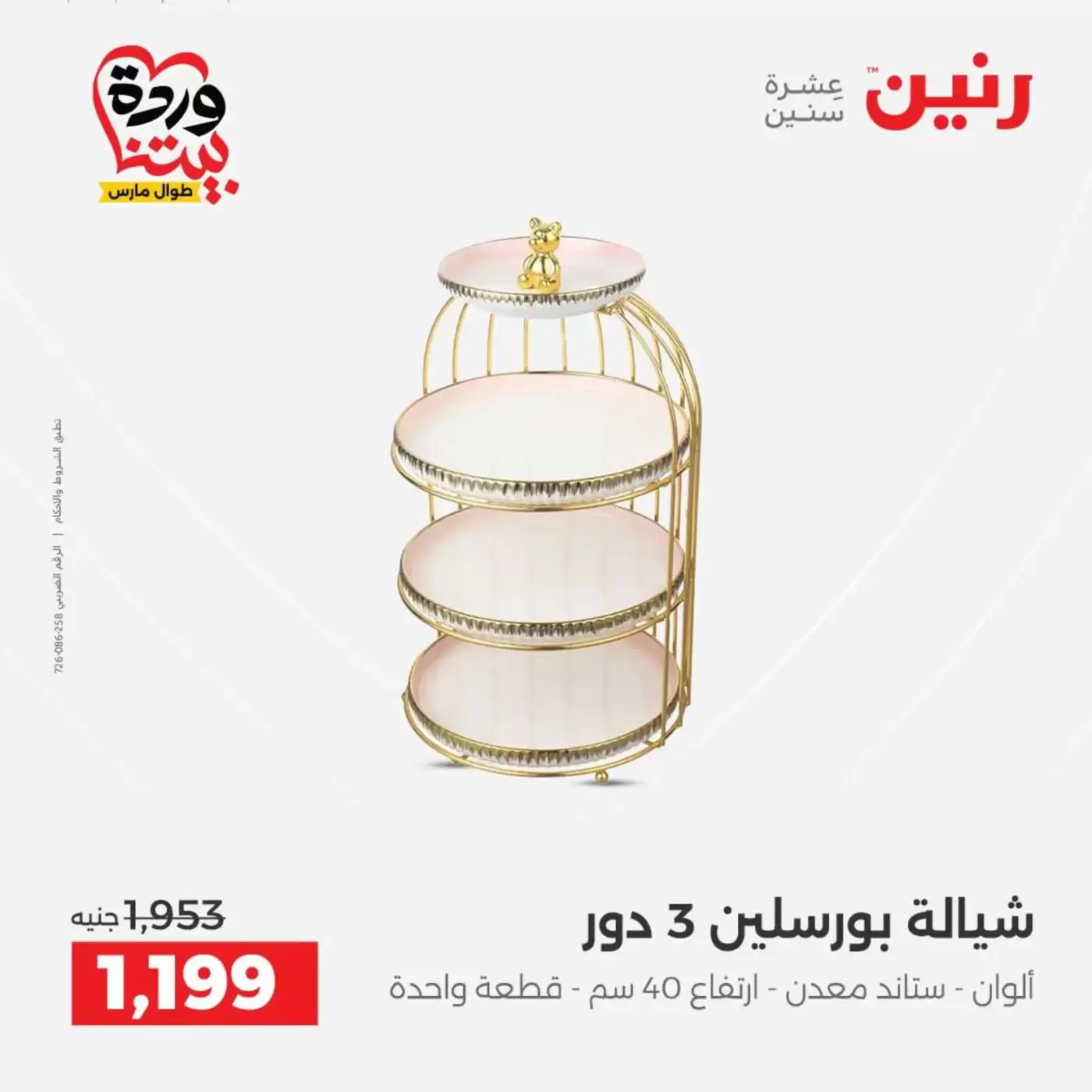 عروض رنين من ٢٦ حتى ٢٨ مارس ٢٠٢٦ عروض أدوات المطبخ