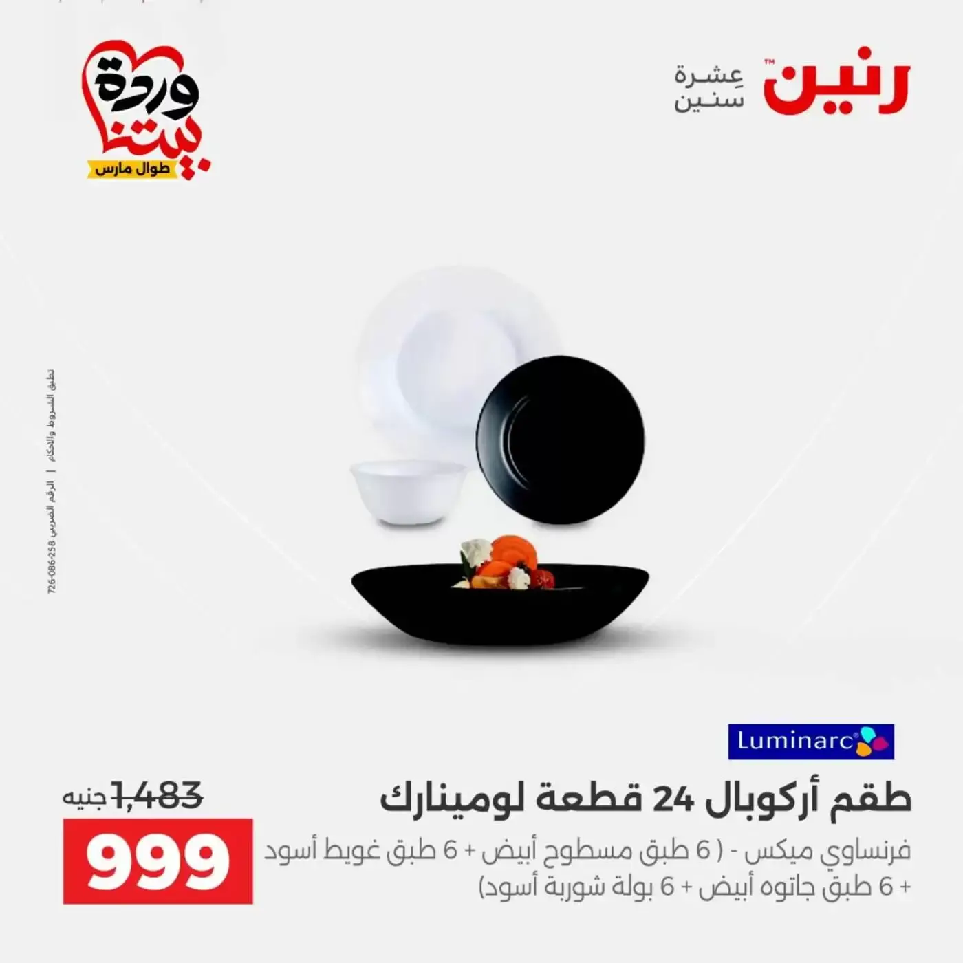 عروض رنين من ٢٦ حتى ٢٨ مارس ٢٠٢٦ عروض أدوات المطبخ