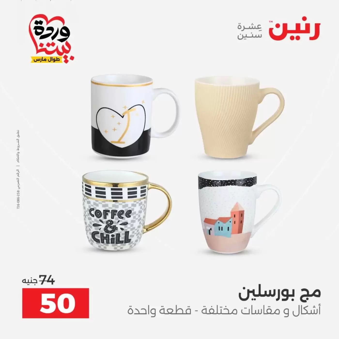 عروض رنين من ٢٦ حتى ٢٨ مارس ٢٠٢٦ عروض أدوات المطبخ