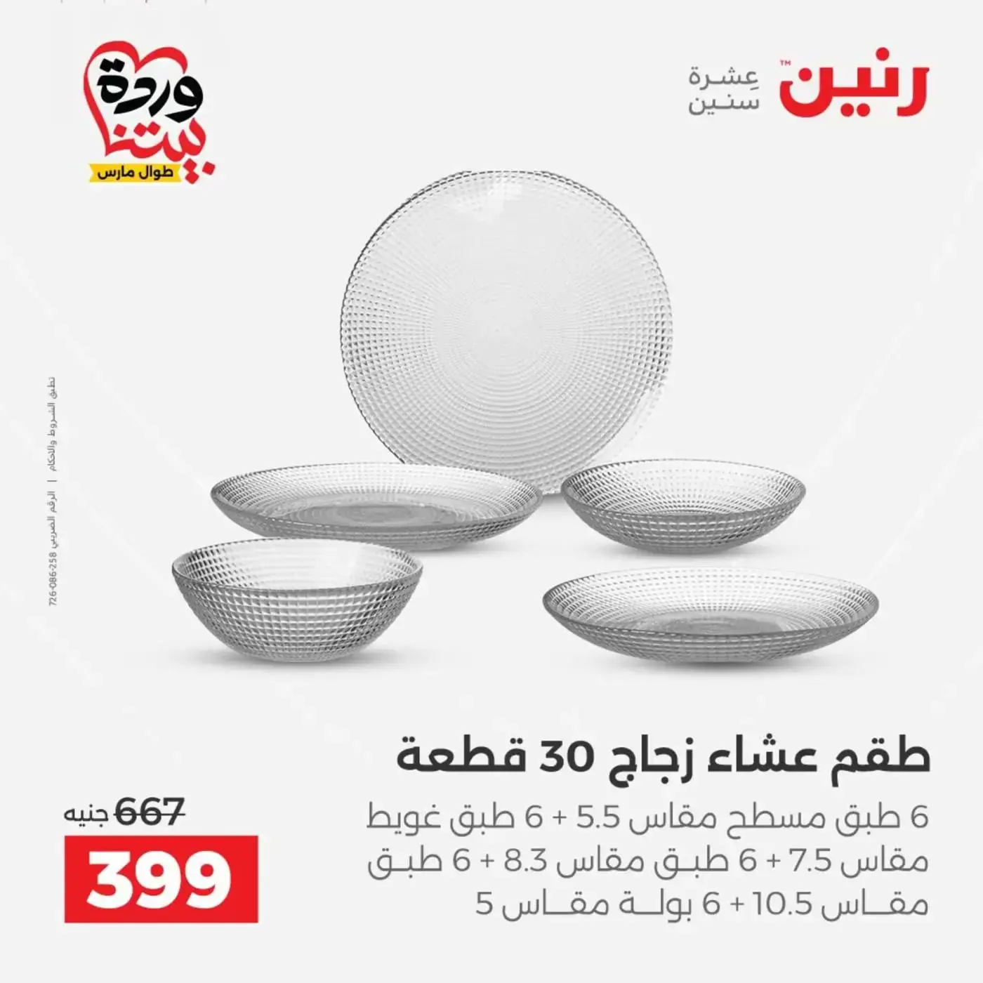 عروض رنين من ٢٦ حتى ٢٨ مارس ٢٠٢٦ عروض أدوات المطبخ