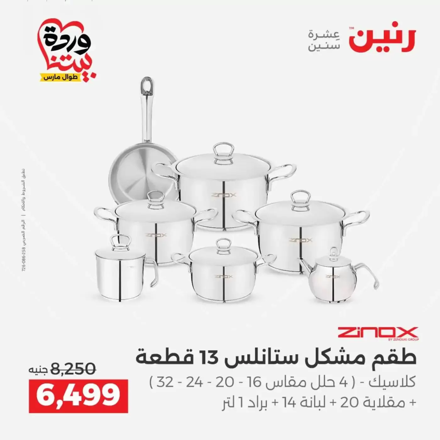 عروض رنين من ٢٦ حتى ٢٨ مارس ٢٠٢٦ عروض أدوات المطبخ