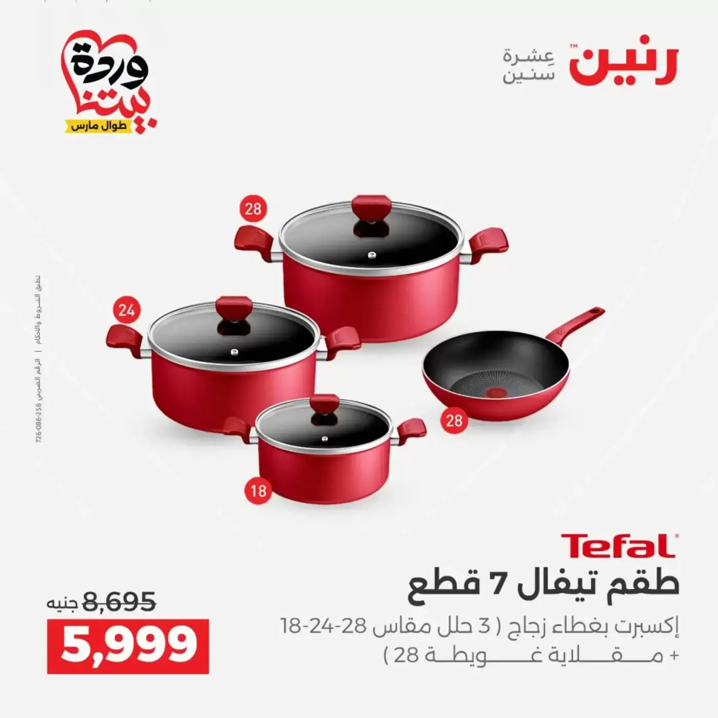 عروض رنين من ٢٦ حتى ٢٨ مارس ٢٠٢٦ عروض أدوات المطبخ