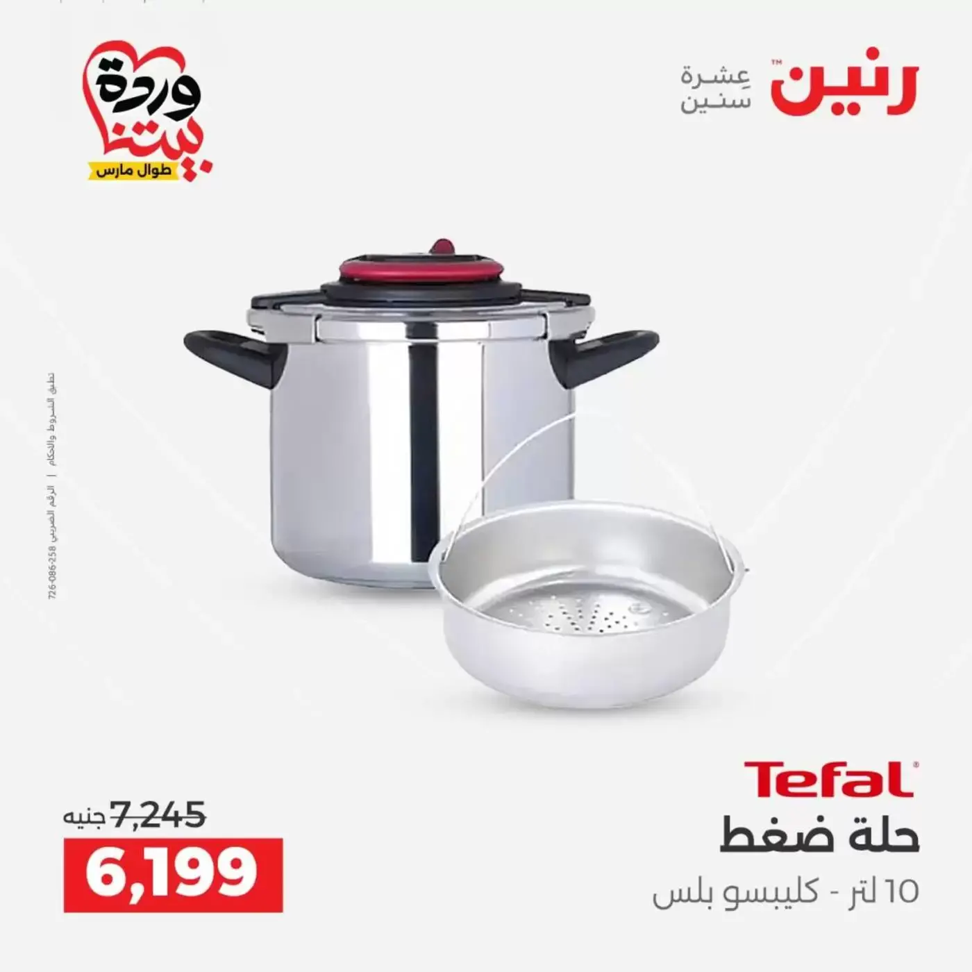 عروض رنين من ٢٦ حتى ٢٨ مارس ٢٠٢٦ عروض أدوات المطبخ