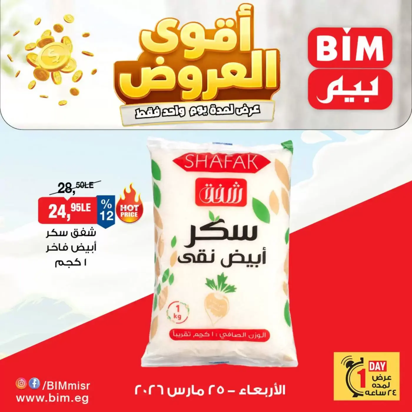 BIM Market Egypt offers Wednesday 25 March 2026 One day offer