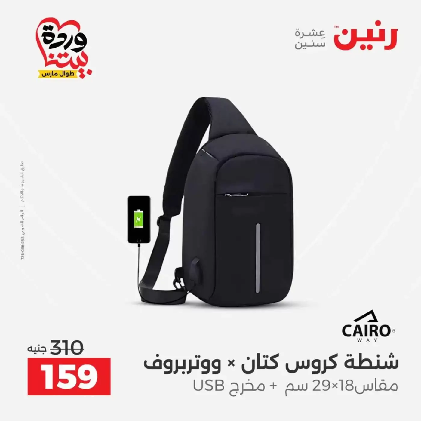 عروض رنين من ٢٥ حتى ٣١ مارس ٢٠٢٦ عروض الشنط