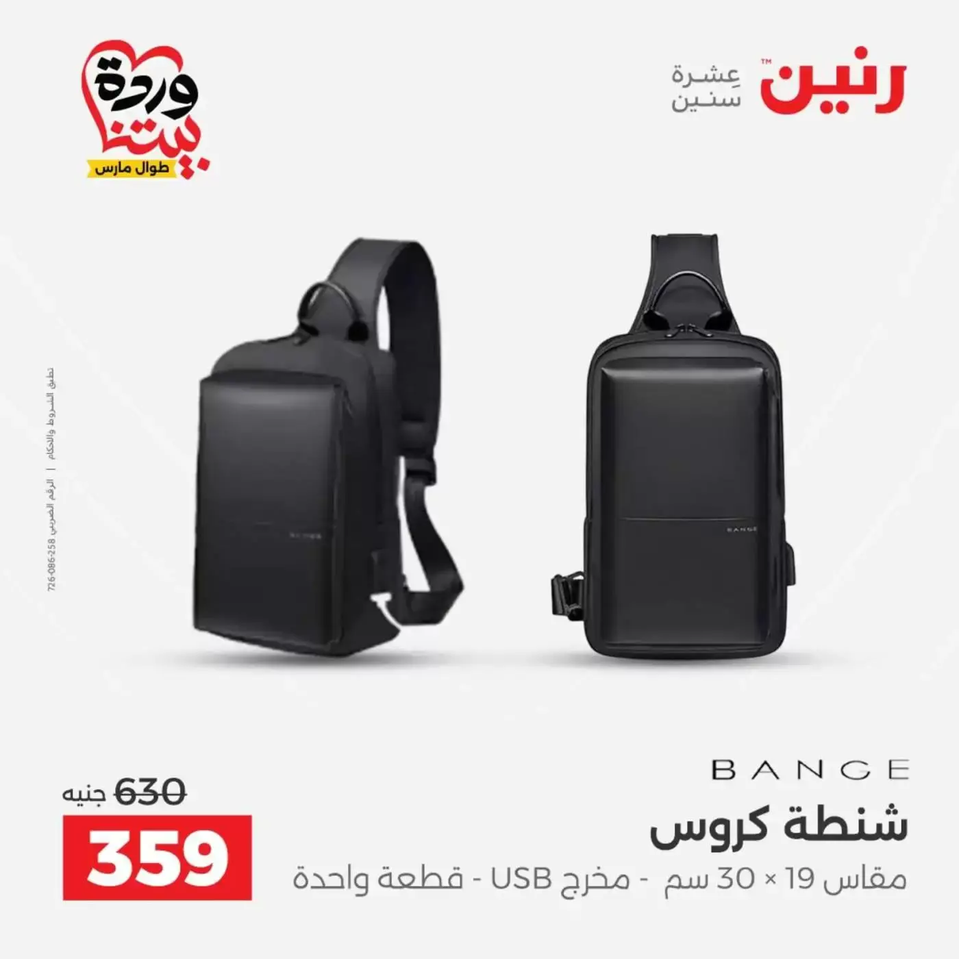 عروض رنين من ٢٥ حتى ٣١ مارس ٢٠٢٦ عروض الشنط