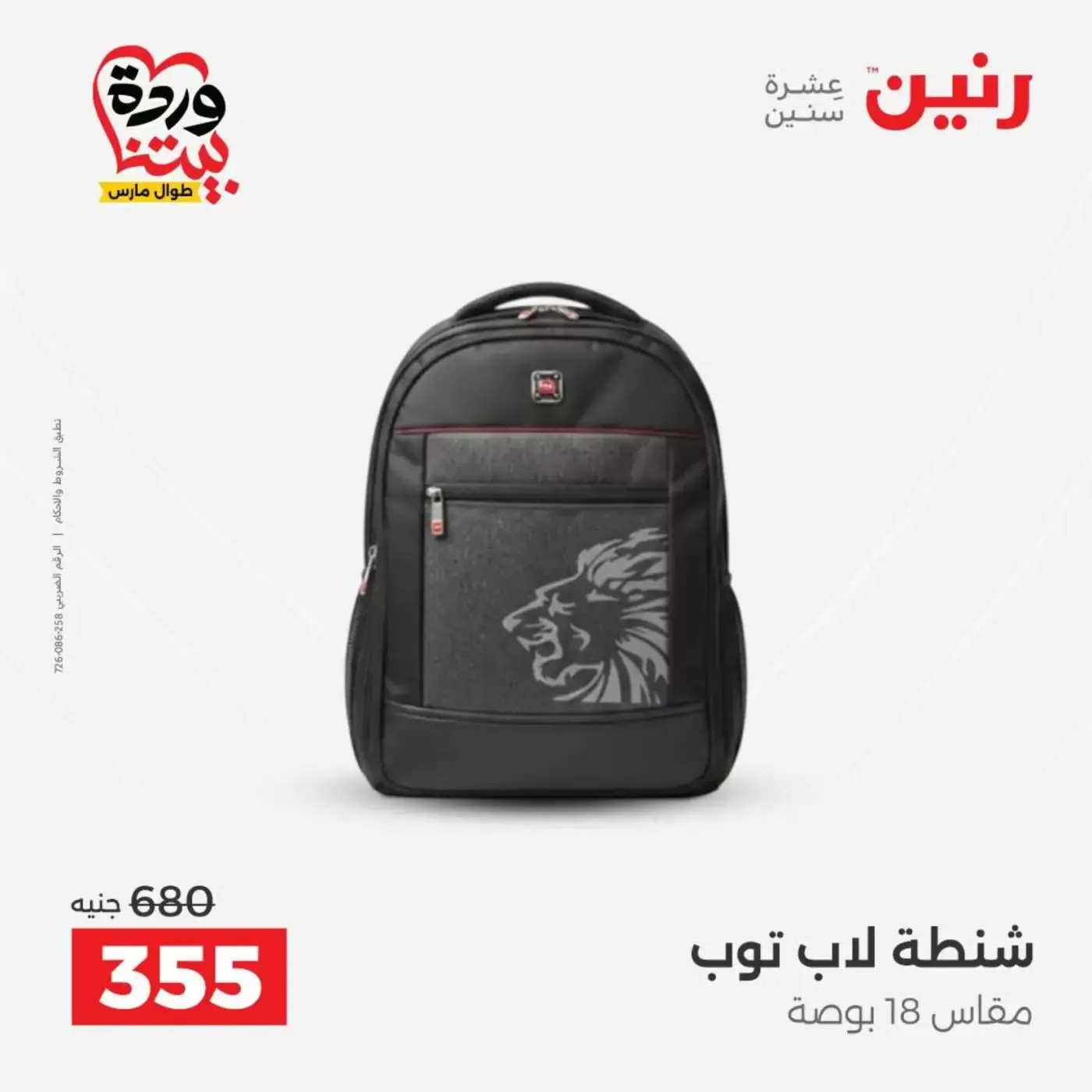 عروض رنين من ٢٥ حتى ٣١ مارس ٢٠٢٦ عروض الشنط