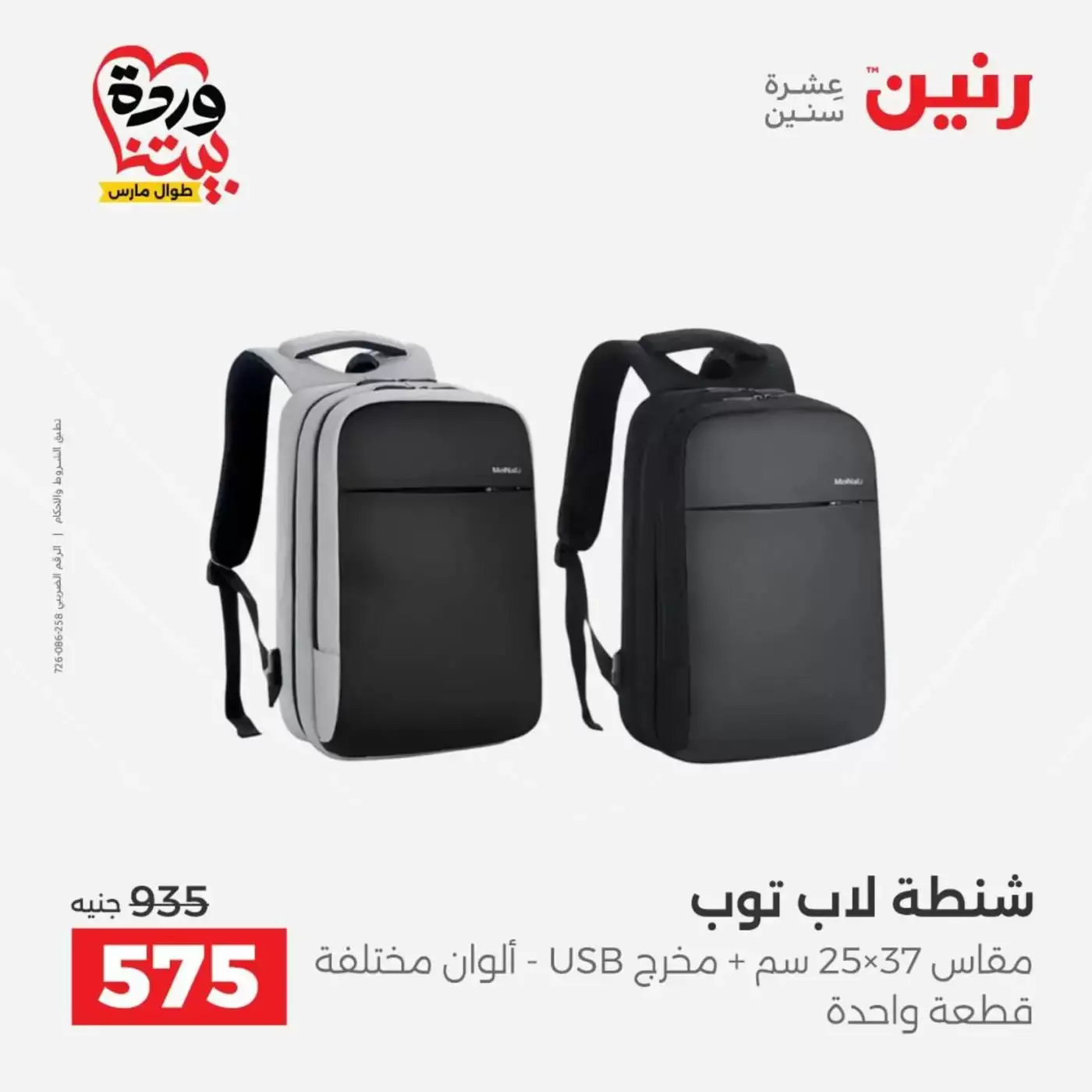 عروض رنين من ٢٥ حتى ٣١ مارس ٢٠٢٦ عروض الشنط