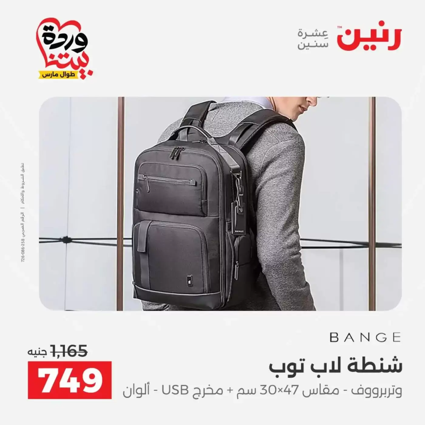 عروض رنين من ٢٥ حتى ٣١ مارس ٢٠٢٦ عروض الشنط