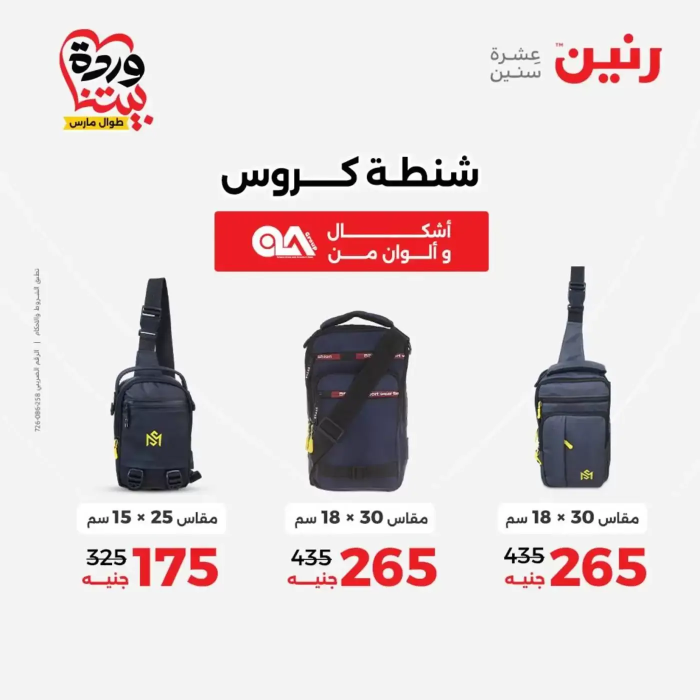 عروض رنين من ٢٥ حتى ٣١ مارس ٢٠٢٦ عروض الشنط