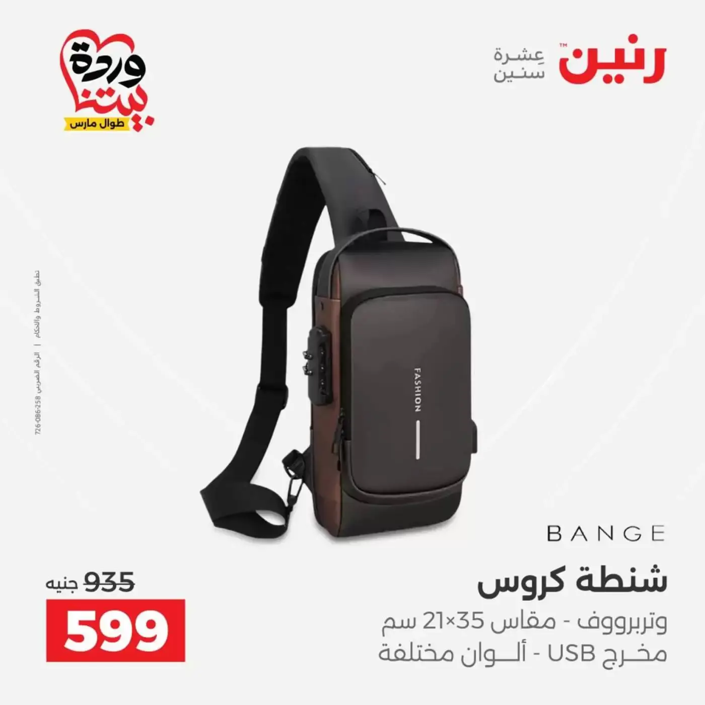 عروض رنين من ٢٥ حتى ٣١ مارس ٢٠٢٦ عروض الشنط