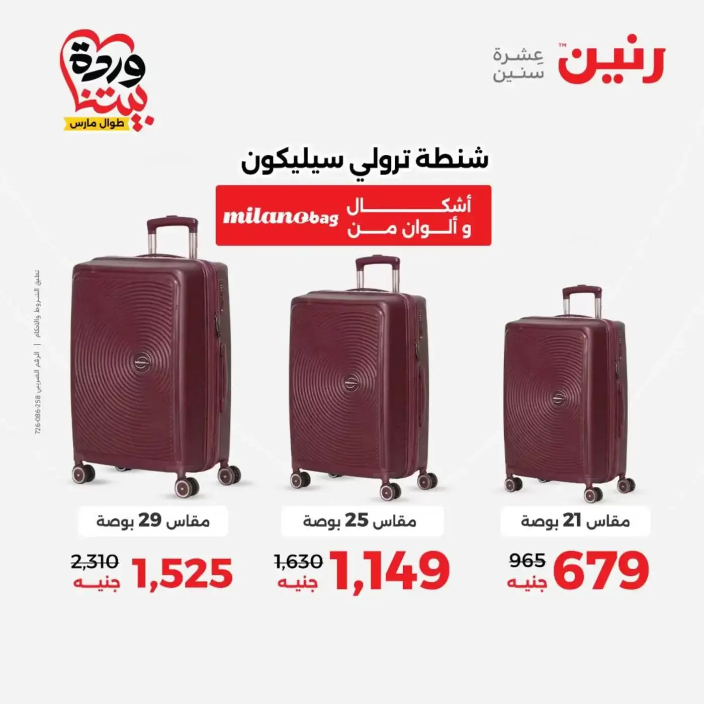 عروض رنين من ٢٥ حتى ٣١ مارس ٢٠٢٦ عروض الشنط