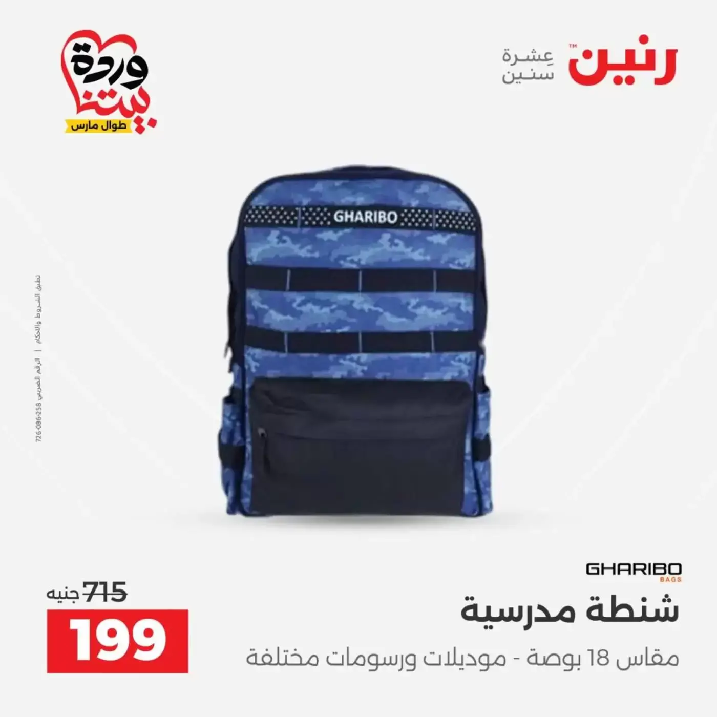 عروض رنين من ٢٥ حتى ٣١ مارس ٢٠٢٦ عروض الشنط