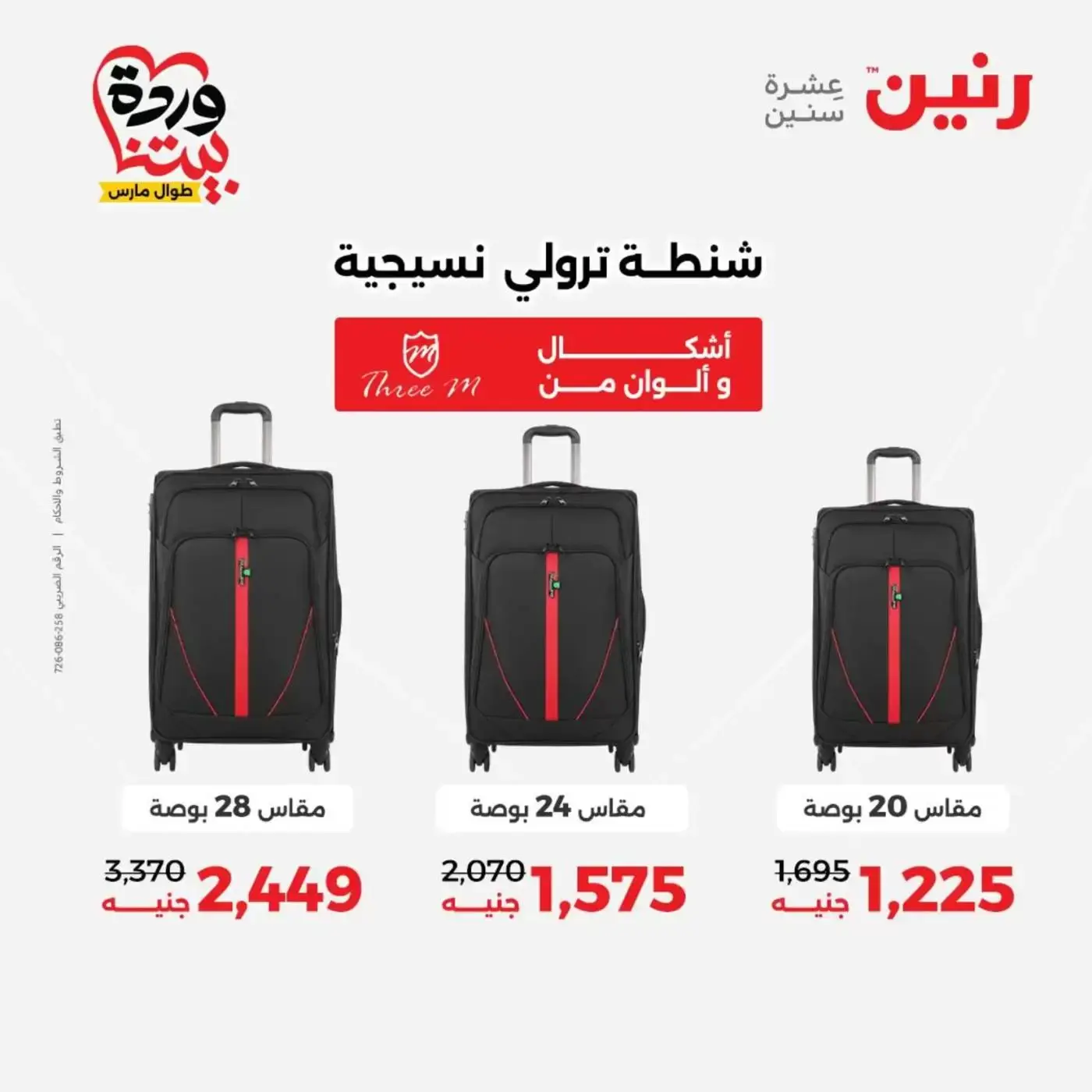 عروض رنين من ٢٥ حتى ٣١ مارس ٢٠٢٦ عروض الشنط