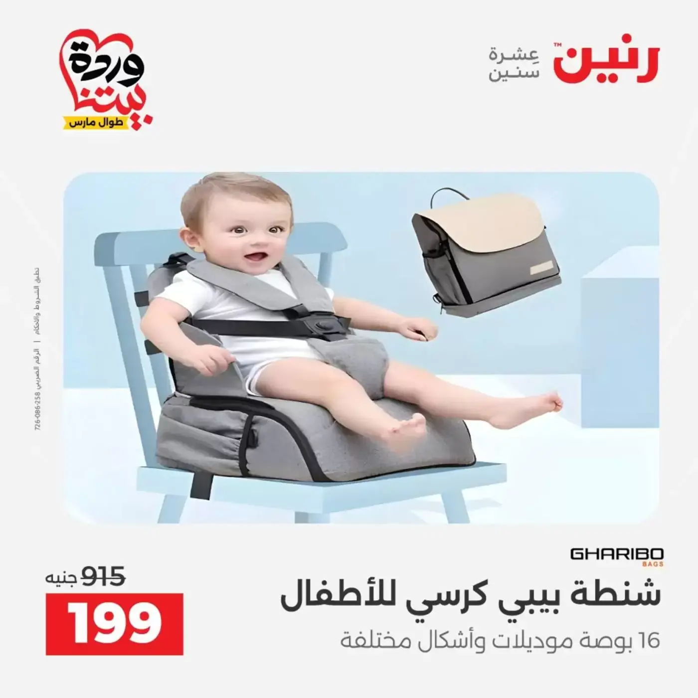 عروض رنين من ٢٥ حتى ٣١ مارس ٢٠٢٦ عروض الشنط