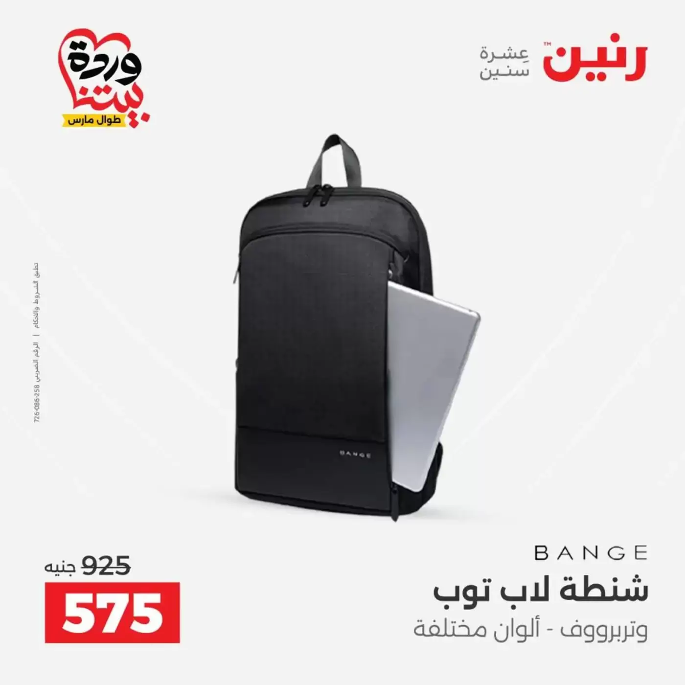 عروض رنين من ٢٥ حتى ٣١ مارس ٢٠٢٦ عروض الشنط