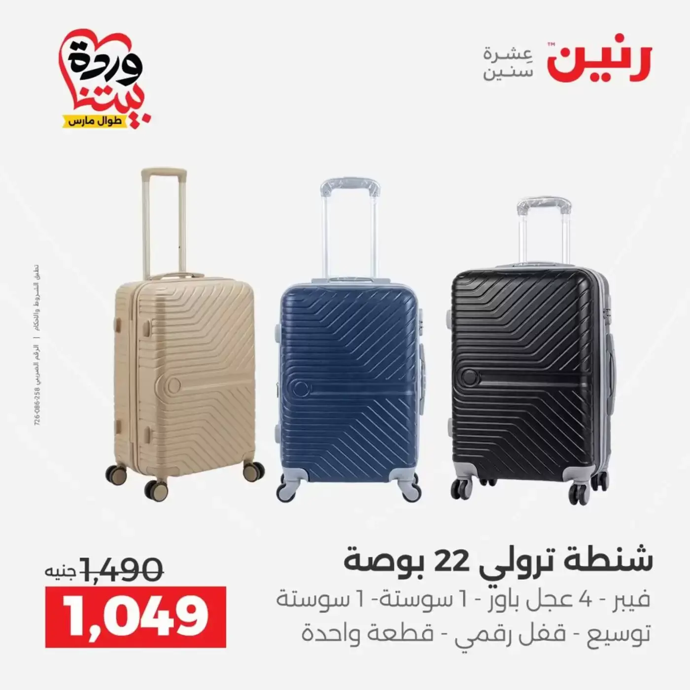 عروض رنين من ٢٥ حتى ٣١ مارس ٢٠٢٦ عروض الشنط