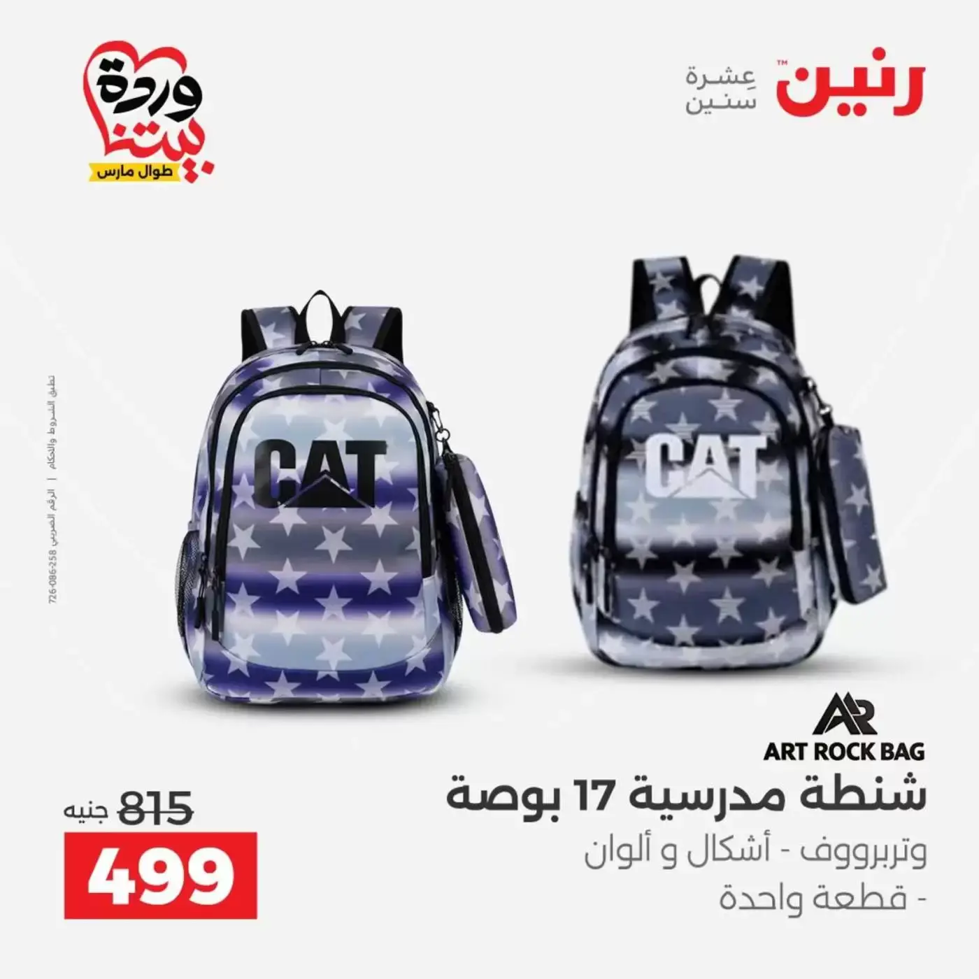 عروض رنين من ٢٥ حتى ٣١ مارس ٢٠٢٦ عروض الشنط