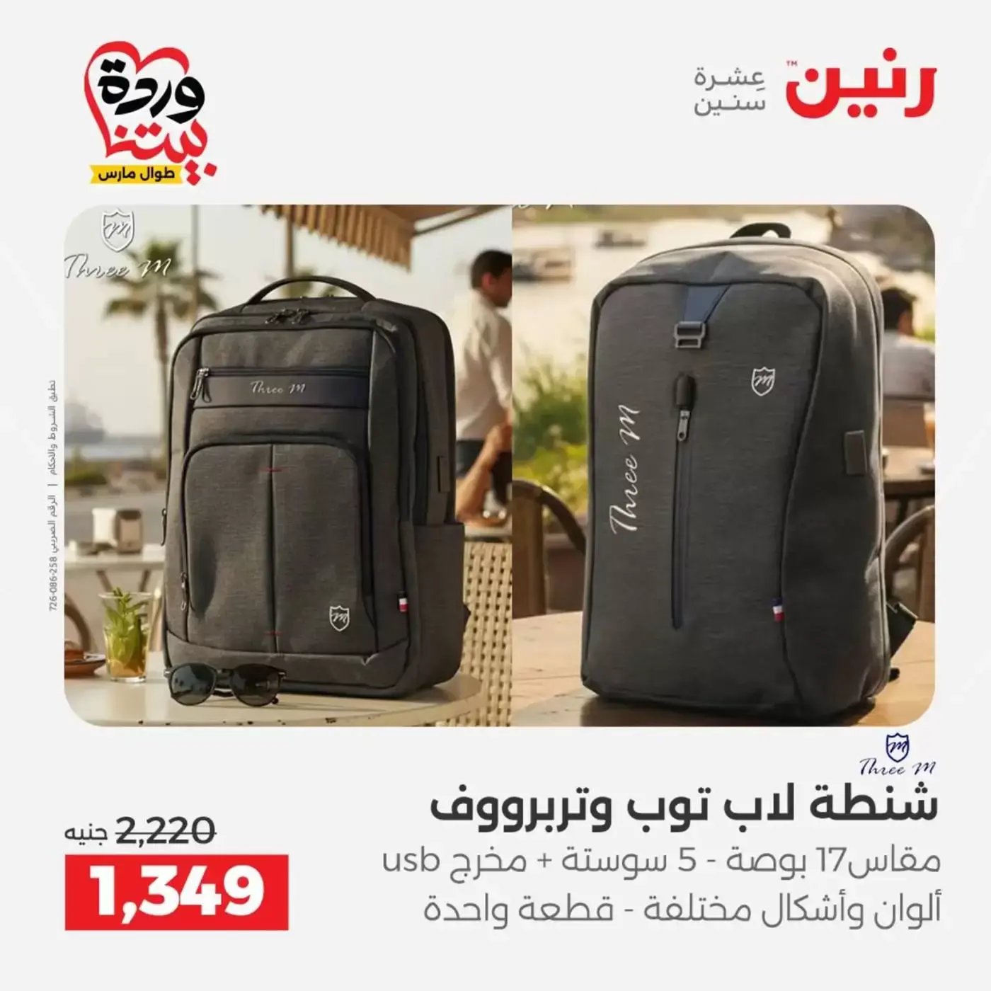 عروض رنين من ٢٥ حتى ٣١ مارس ٢٠٢٦ عروض الشنط