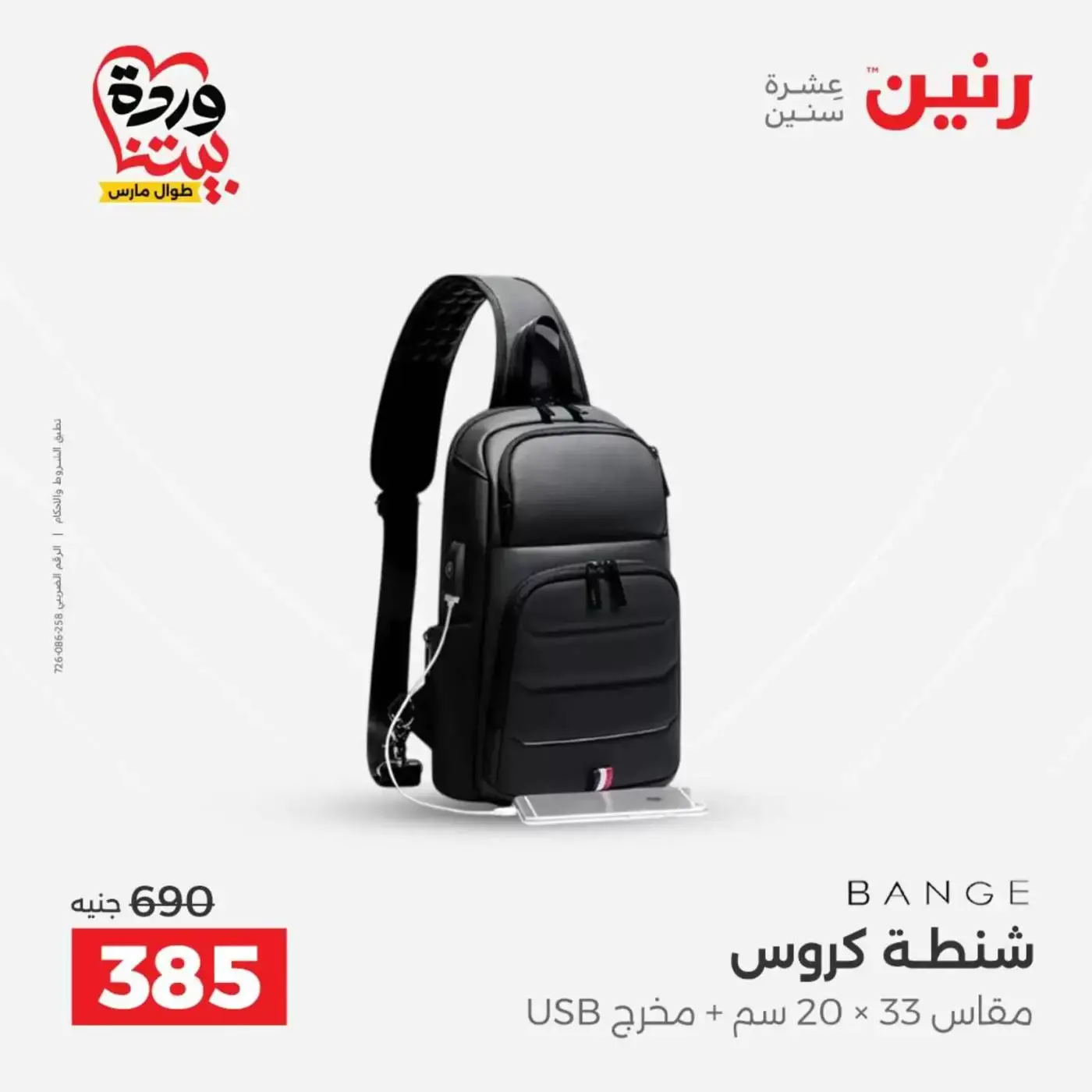 عروض رنين من ٢٥ حتى ٣١ مارس ٢٠٢٦ عروض الشنط