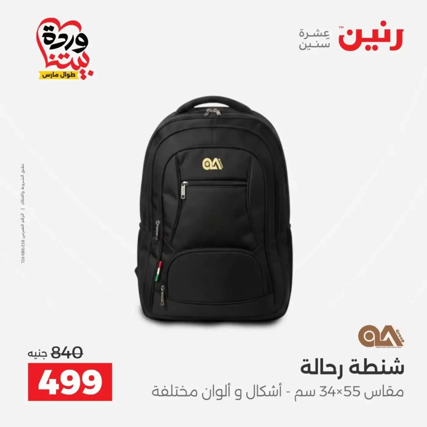 عروض رنين من ٢٥ حتى ٣١ مارس ٢٠٢٦ عروض الشنط