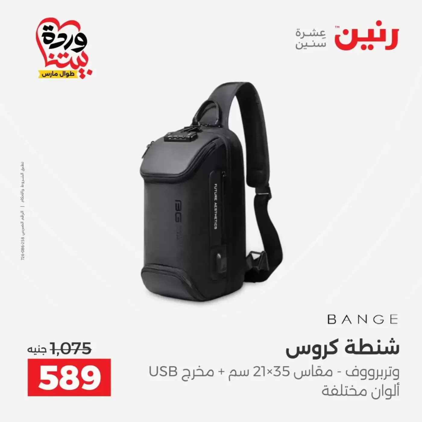 عروض رنين من ٢٥ حتى ٣١ مارس ٢٠٢٦ عروض الشنط