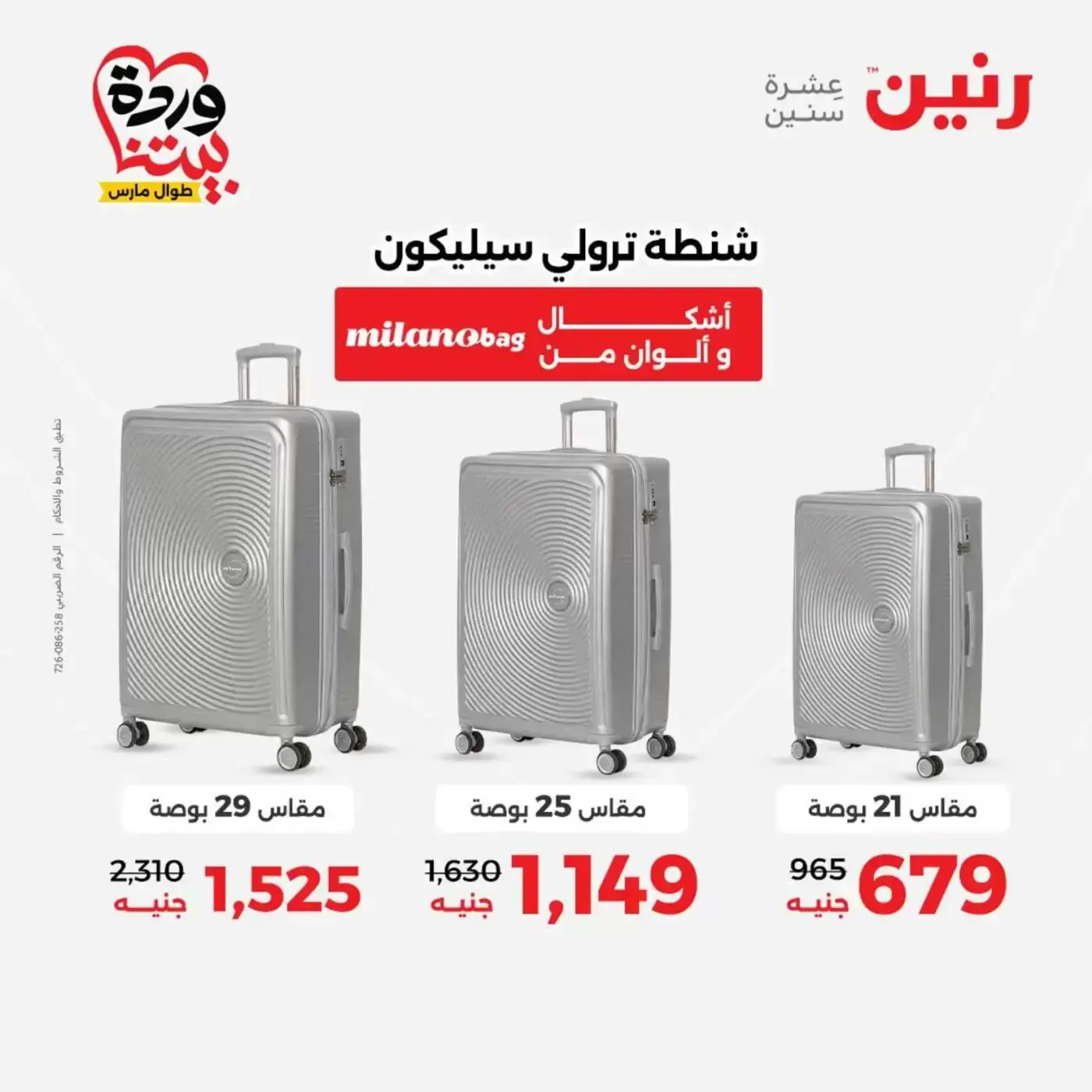 عروض رنين من ٢٥ حتى ٣١ مارس ٢٠٢٦ عروض الشنط