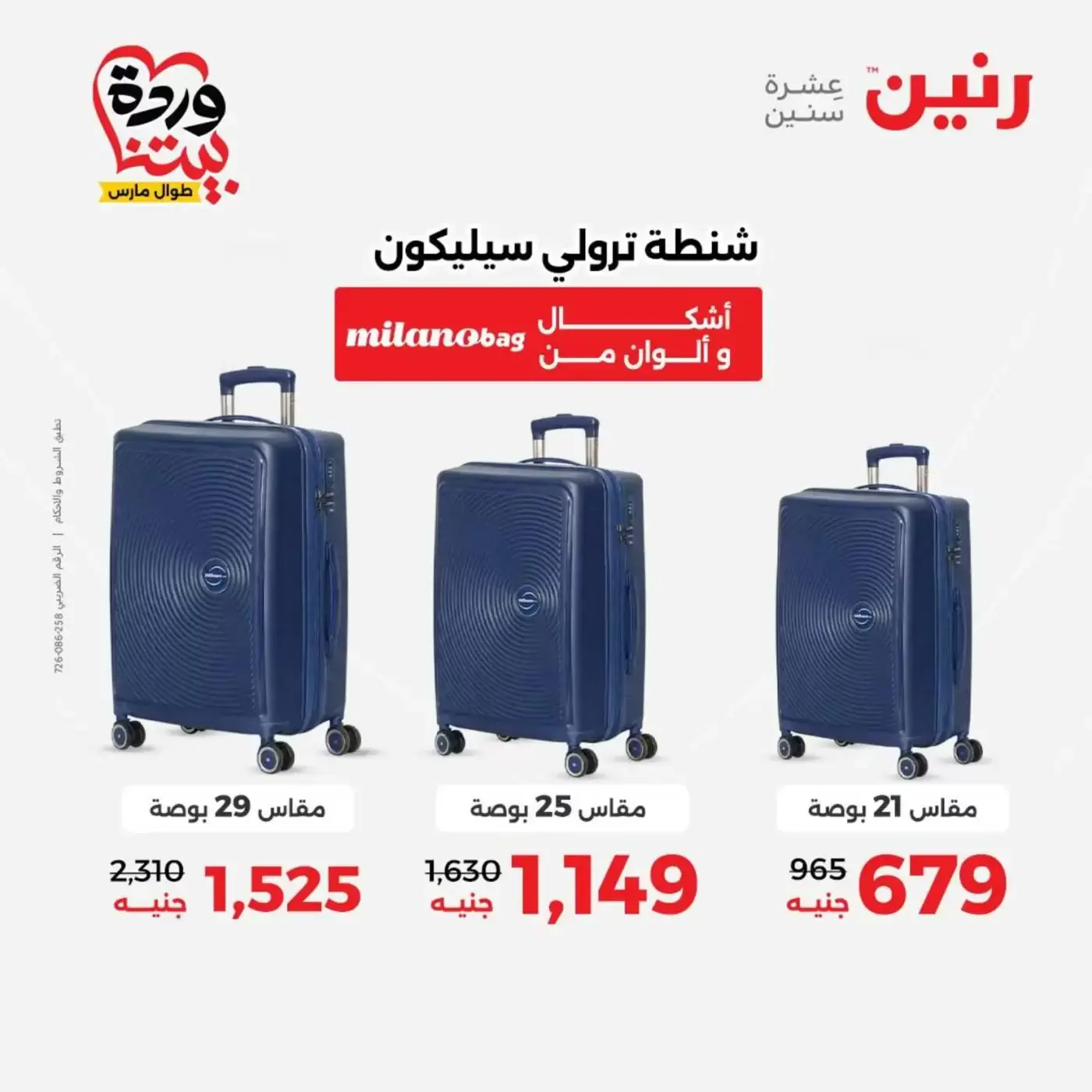 عروض رنين من ٢٥ حتى ٣١ مارس ٢٠٢٦ عروض الشنط