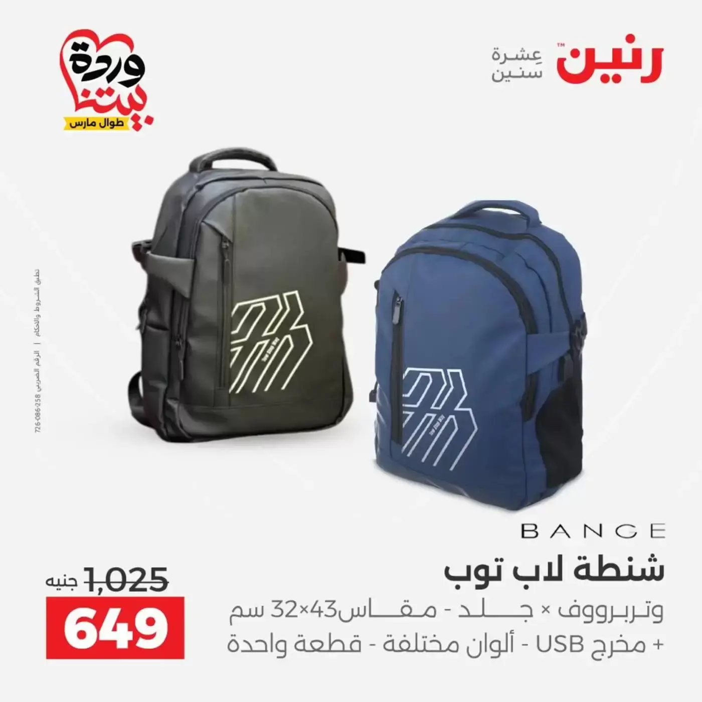 عروض رنين من ٢٥ حتى ٣١ مارس ٢٠٢٦ عروض الشنط