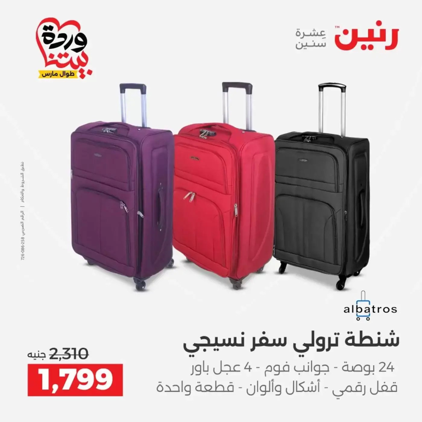 عروض رنين من ٢٥ حتى ٣١ مارس ٢٠٢٦ عروض الشنط