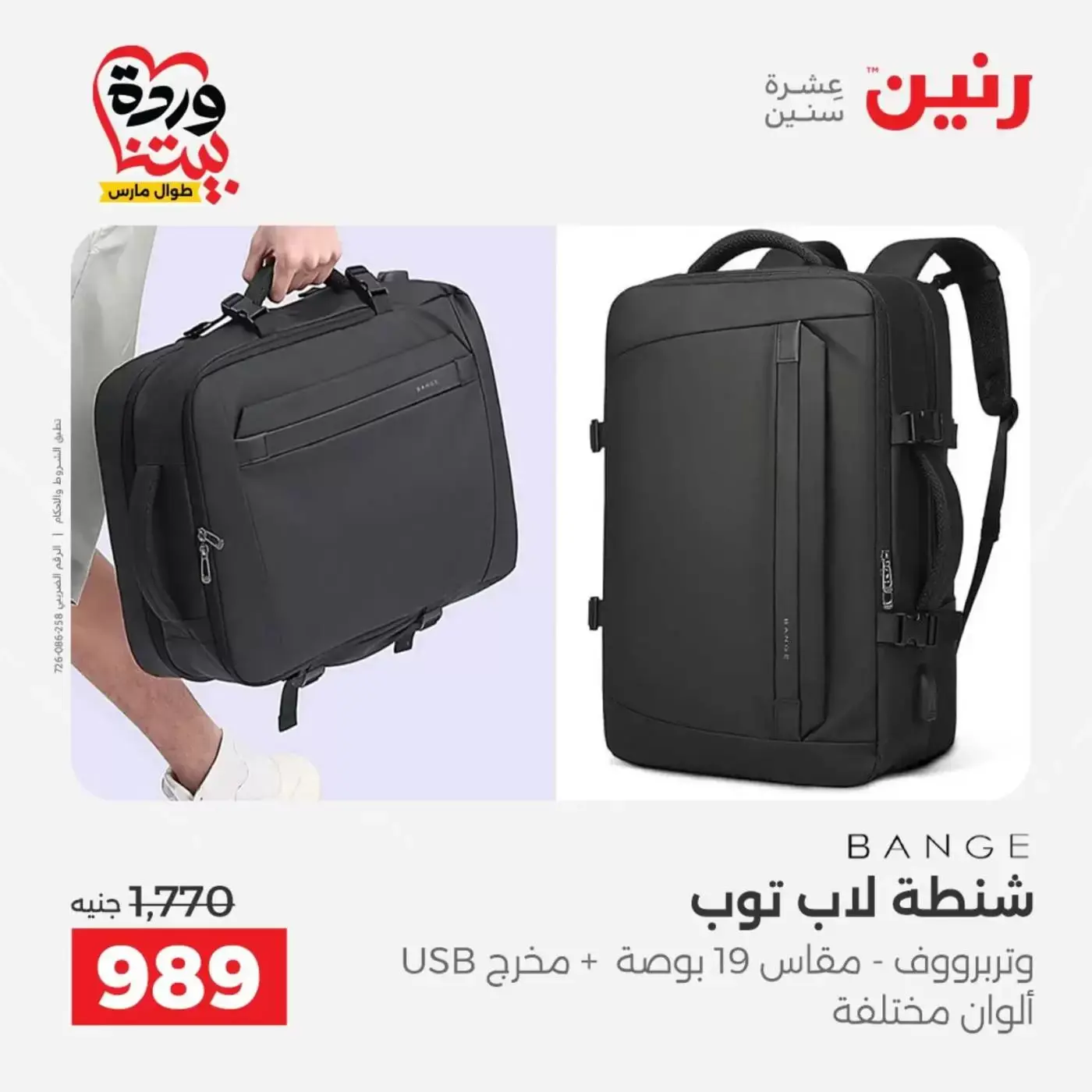 عروض رنين من ٢٥ حتى ٣١ مارس ٢٠٢٦ عروض الشنط