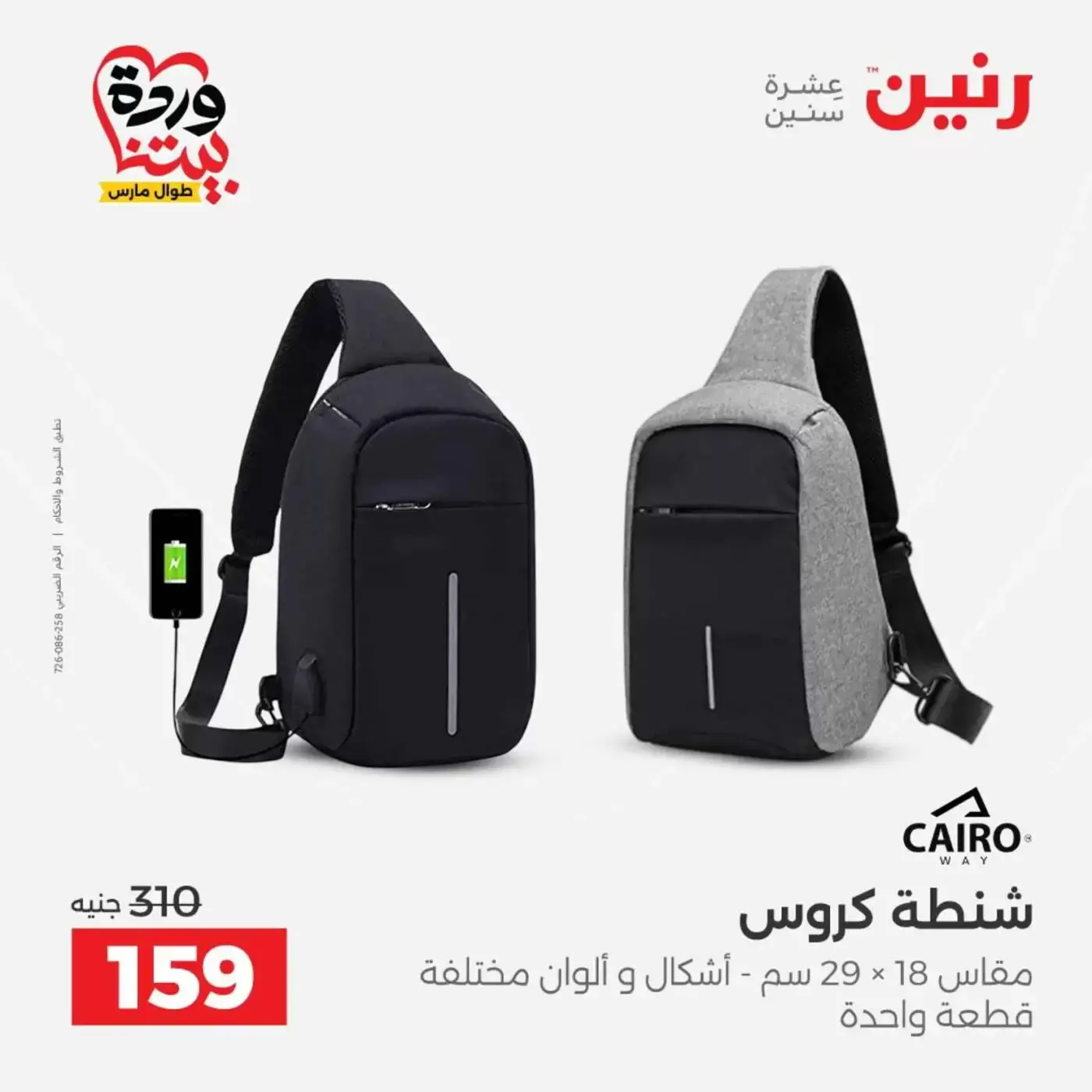 عروض رنين من ٢٥ حتى ٣١ مارس ٢٠٢٦ عروض الشنط