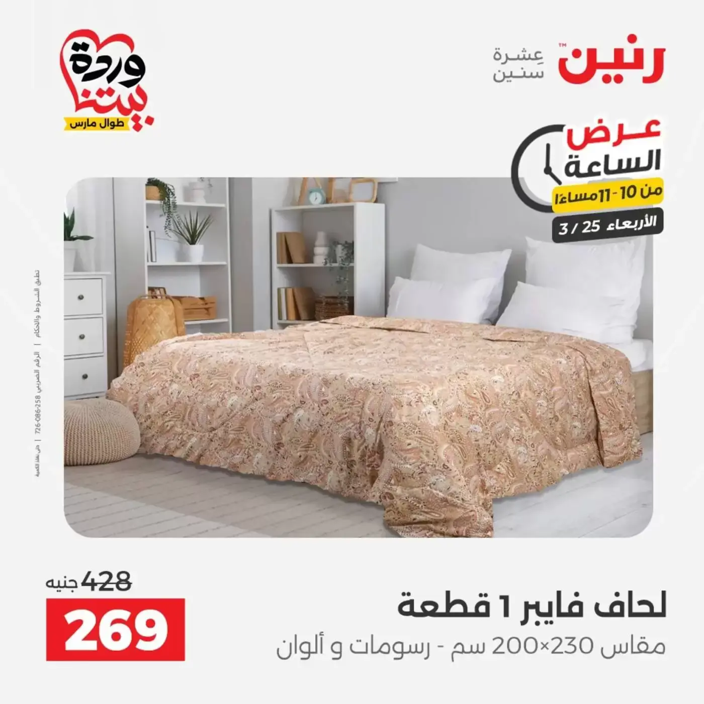 Ofertas de Raneen miércoles 25 marzo 2026 oferta de un dia