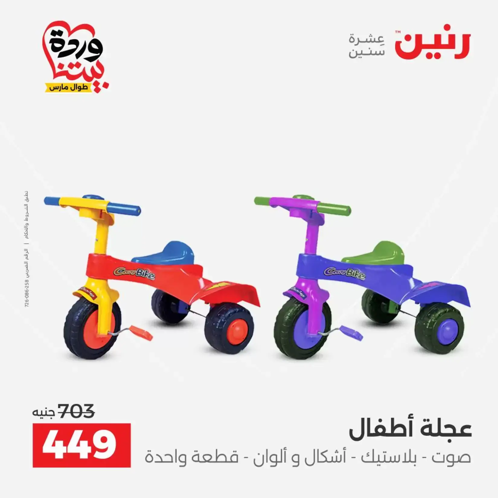 عروض رنين من ٢٦ حتى ٢٨ مارس ٢٠٢٦ عروض الشنط ولعب الأطفال