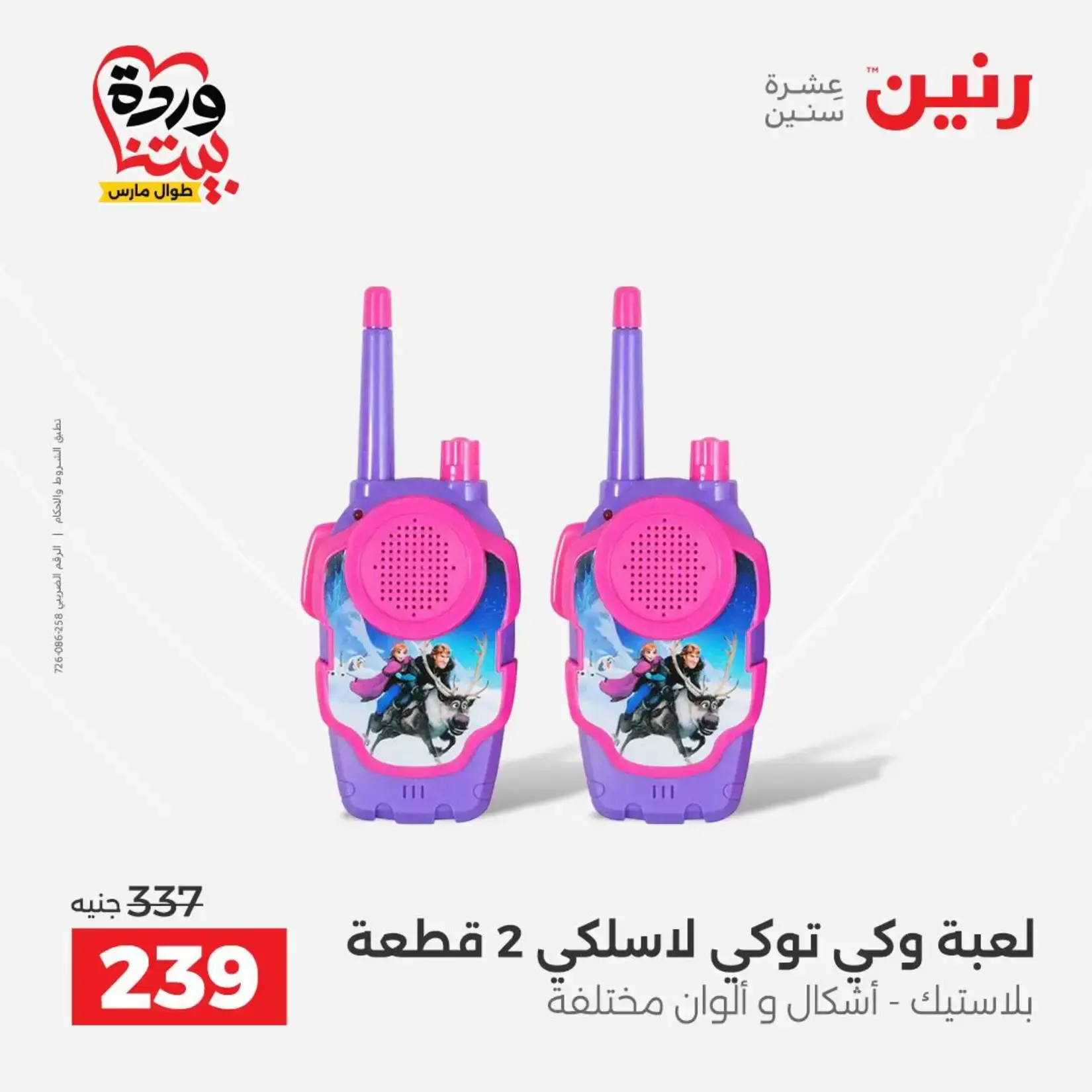 عروض رنين من ٢٦ حتى ٢٨ مارس ٢٠٢٦ عروض الشنط ولعب الأطفال