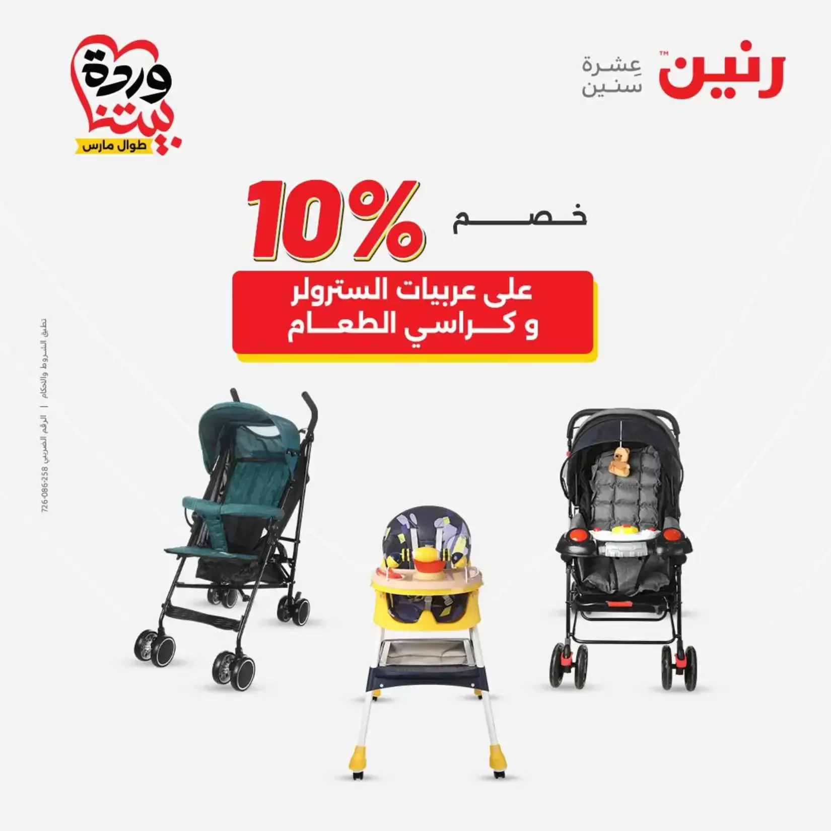 عروض رنين من ٢٦ حتى ٢٨ مارس ٢٠٢٦ عروض الشنط ولعب الأطفال