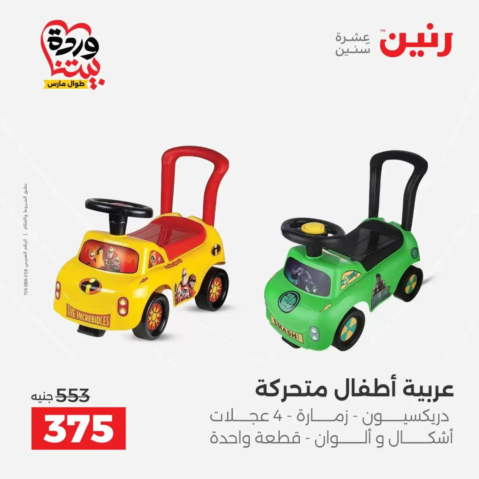 عروض رنين من ٢٦ حتى ٢٨ مارس ٢٠٢٦ عروض الشنط ولعب الأطفال