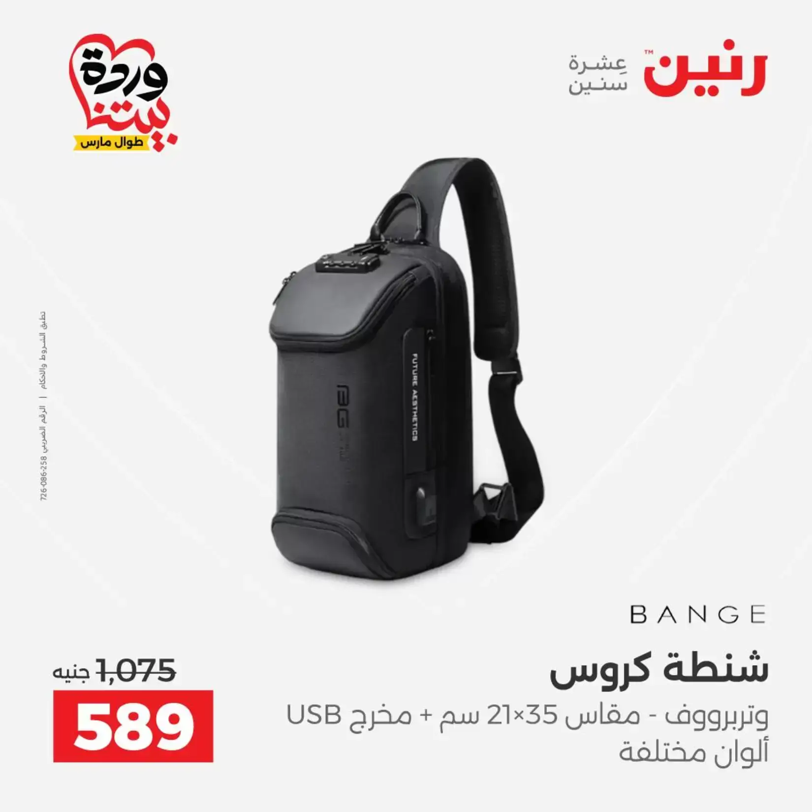 عروض رنين من ٢٦ حتى ٢٨ مارس ٢٠٢٦ عروض الشنط ولعب الأطفال