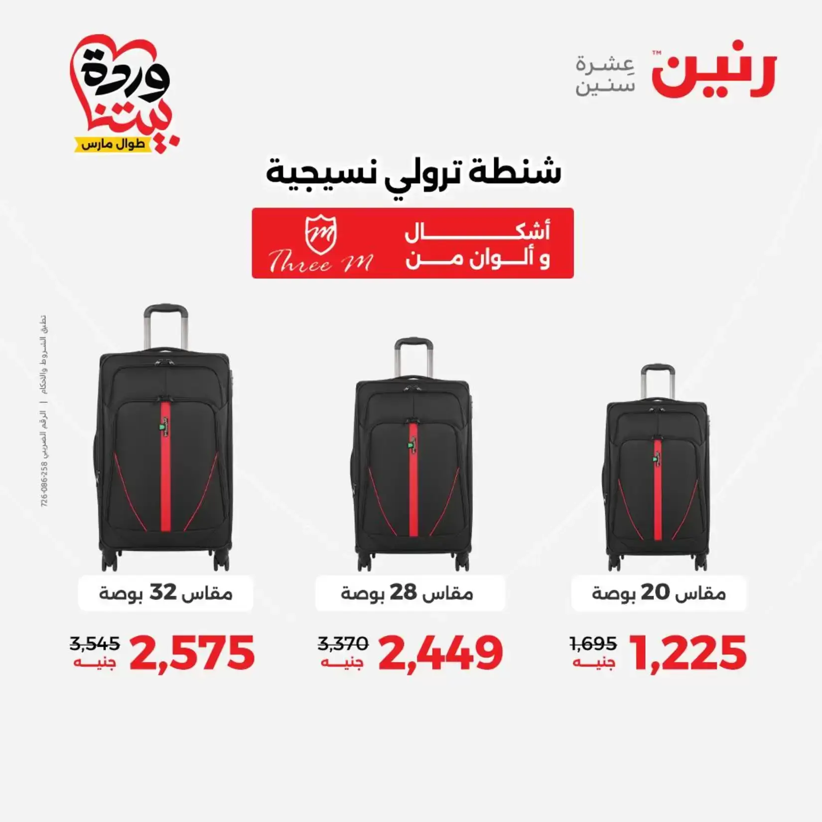 عروض رنين من ٢٦ حتى ٢٨ مارس ٢٠٢٦ عروض الشنط ولعب الأطفال