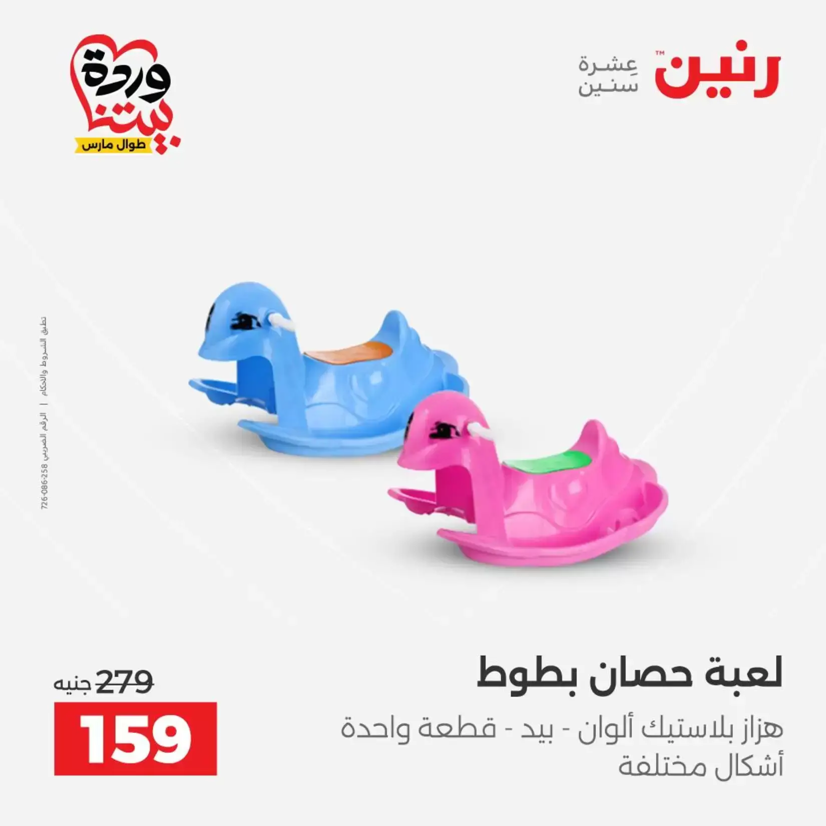 عروض رنين من ٢٦ حتى ٢٨ مارس ٢٠٢٦ عروض الشنط ولعب الأطفال