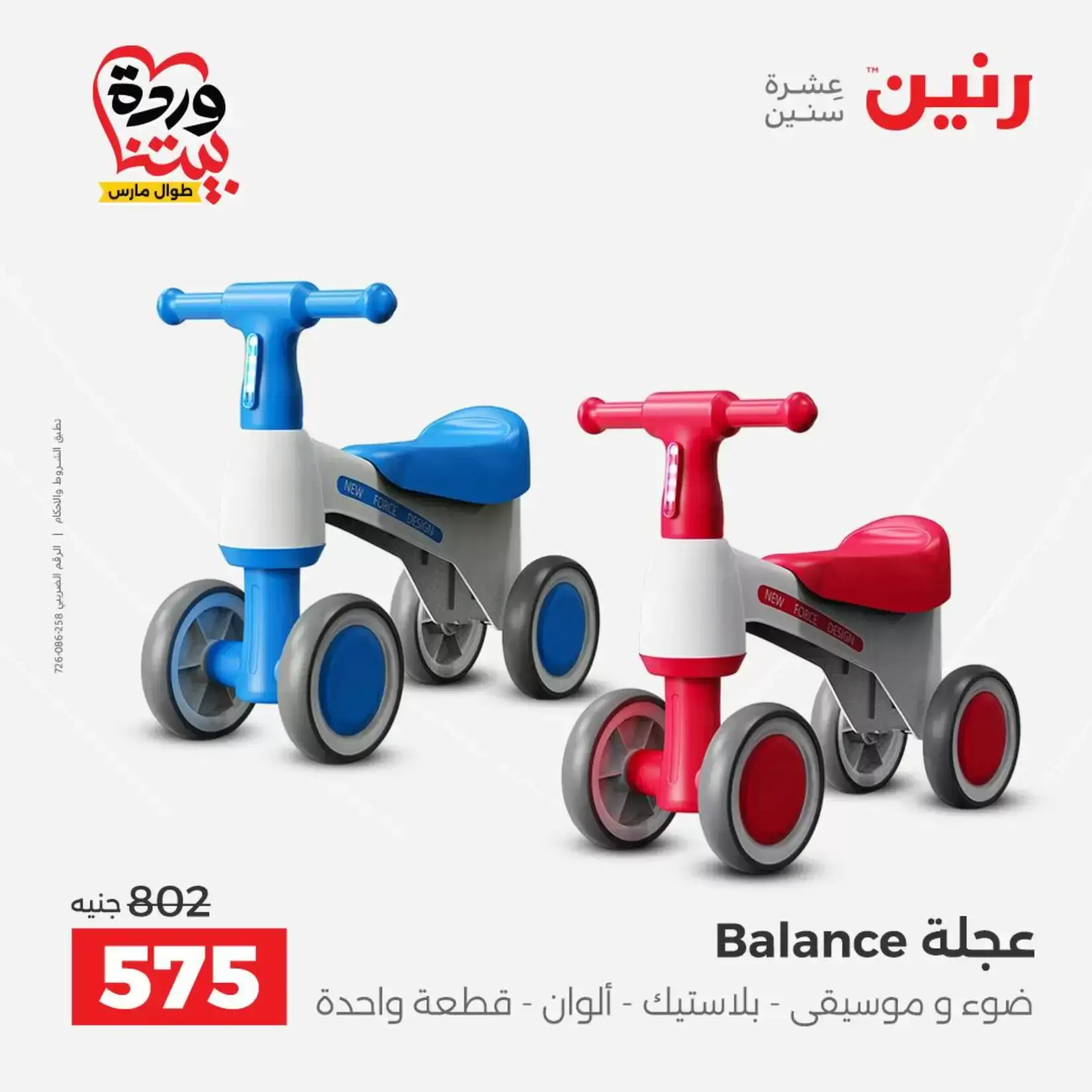 عروض رنين من ٢٦ حتى ٢٨ مارس ٢٠٢٦ عروض الشنط ولعب الأطفال