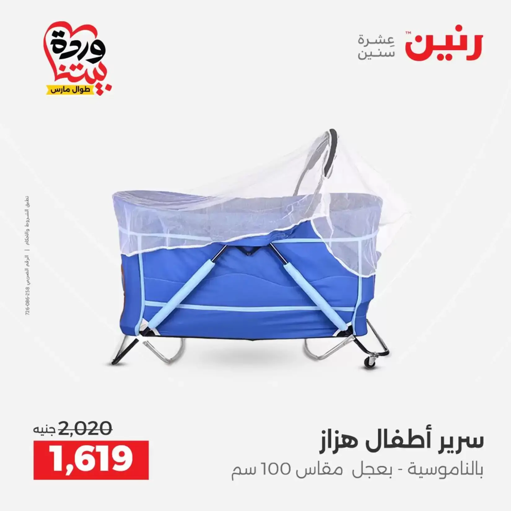 عروض رنين من ٢٦ حتى ٢٨ مارس ٢٠٢٦ عروض الشنط ولعب الأطفال