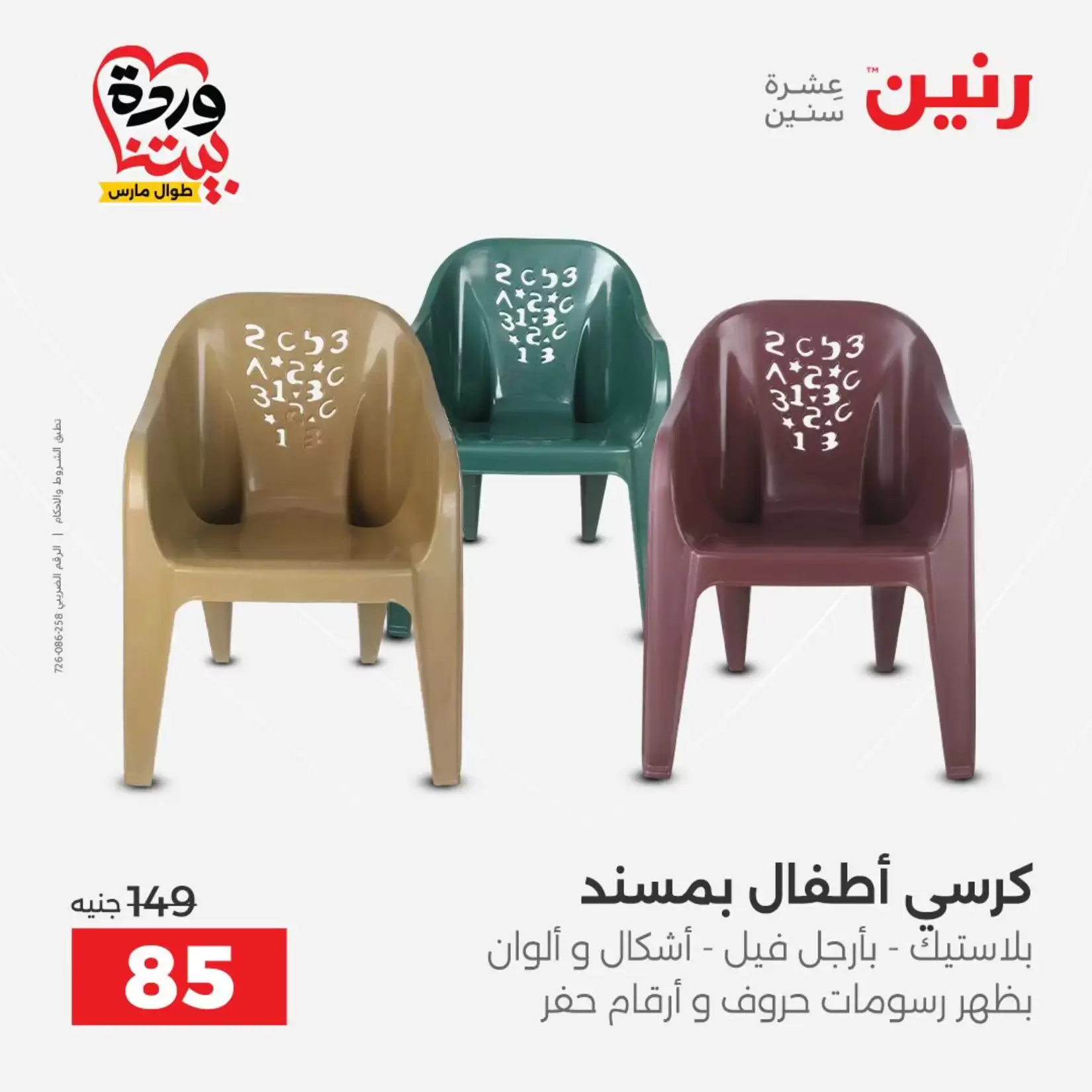 عروض رنين من ٢٦ حتى ٢٨ مارس ٢٠٢٦ عروض الشنط ولعب الأطفال