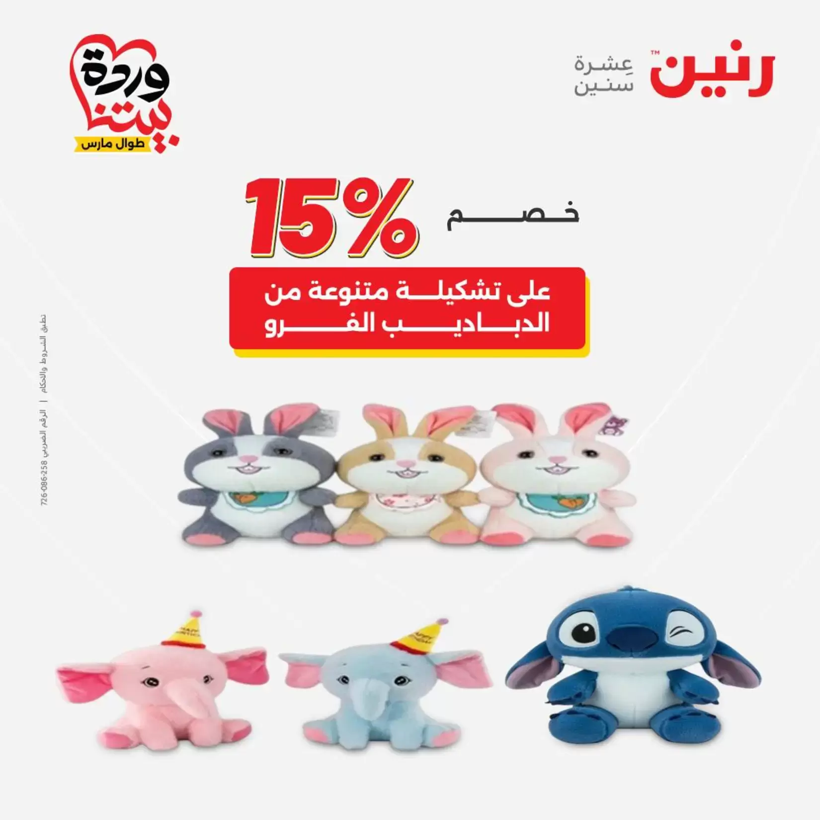 عروض رنين من ٢٦ حتى ٢٨ مارس ٢٠٢٦ عروض الشنط ولعب الأطفال