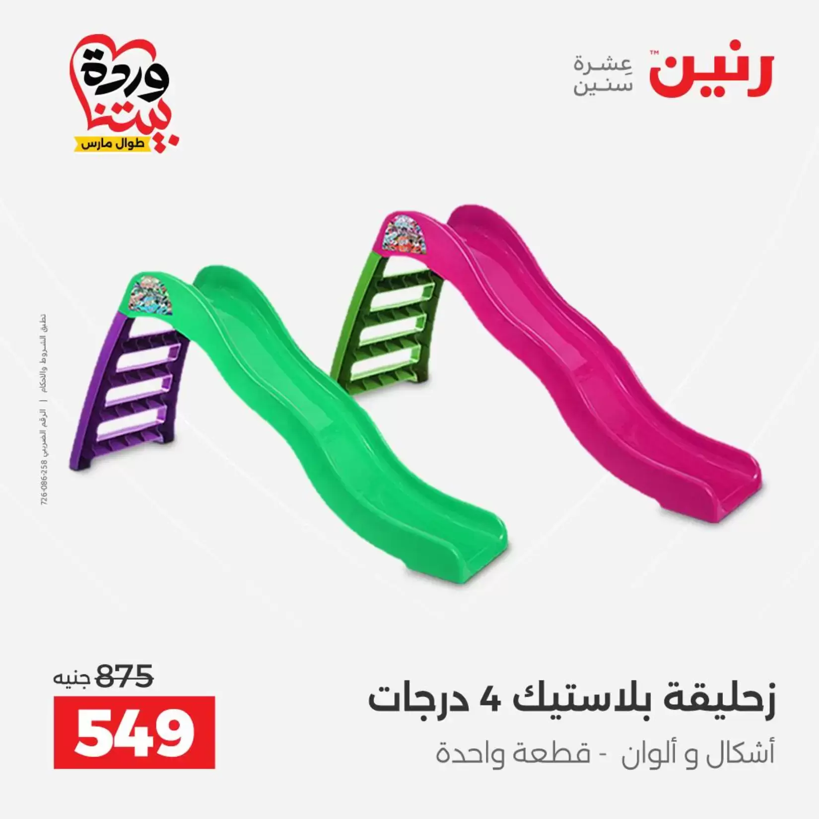 عروض رنين من ٢٦ حتى ٢٨ مارس ٢٠٢٦ عروض الشنط ولعب الأطفال