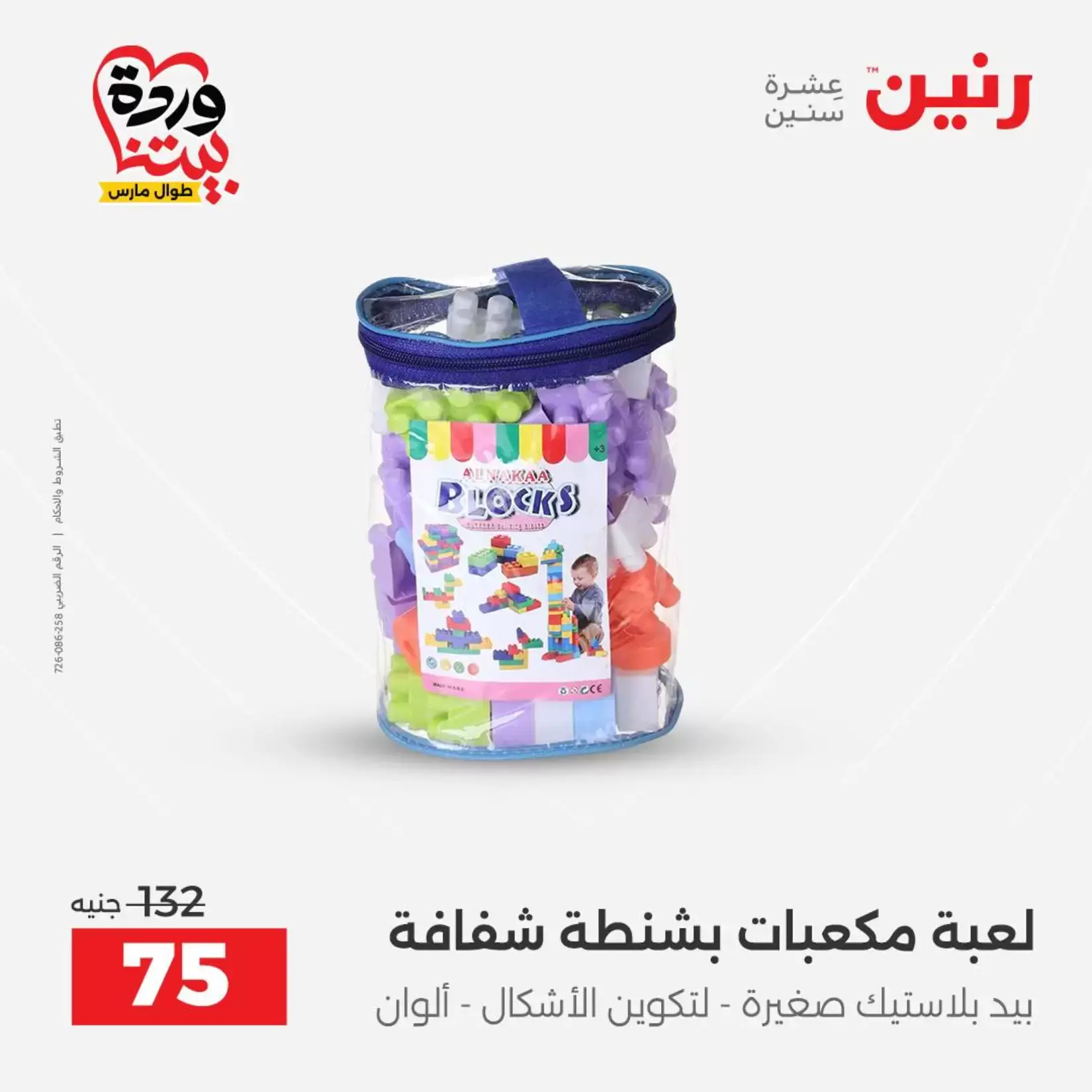 عروض رنين من ٢٦ حتى ٢٨ مارس ٢٠٢٦ عروض الشنط ولعب الأطفال