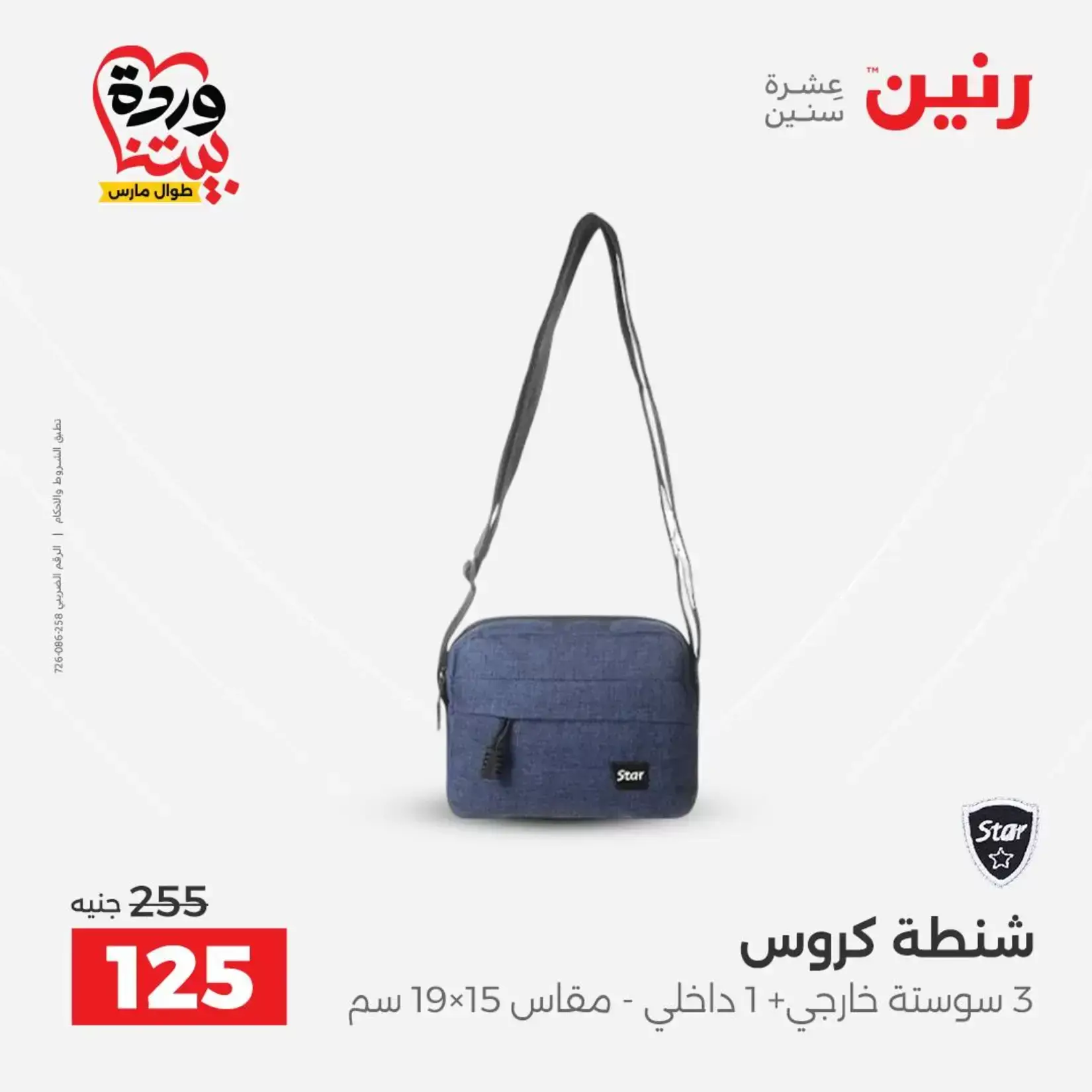 عروض رنين من ٢٦ حتى ٢٨ مارس ٢٠٢٦ عروض الشنط ولعب الأطفال