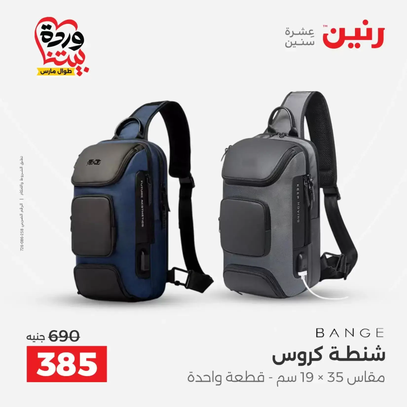 عروض رنين من ٢٦ حتى ٢٨ مارس ٢٠٢٦ عروض الشنط ولعب الأطفال